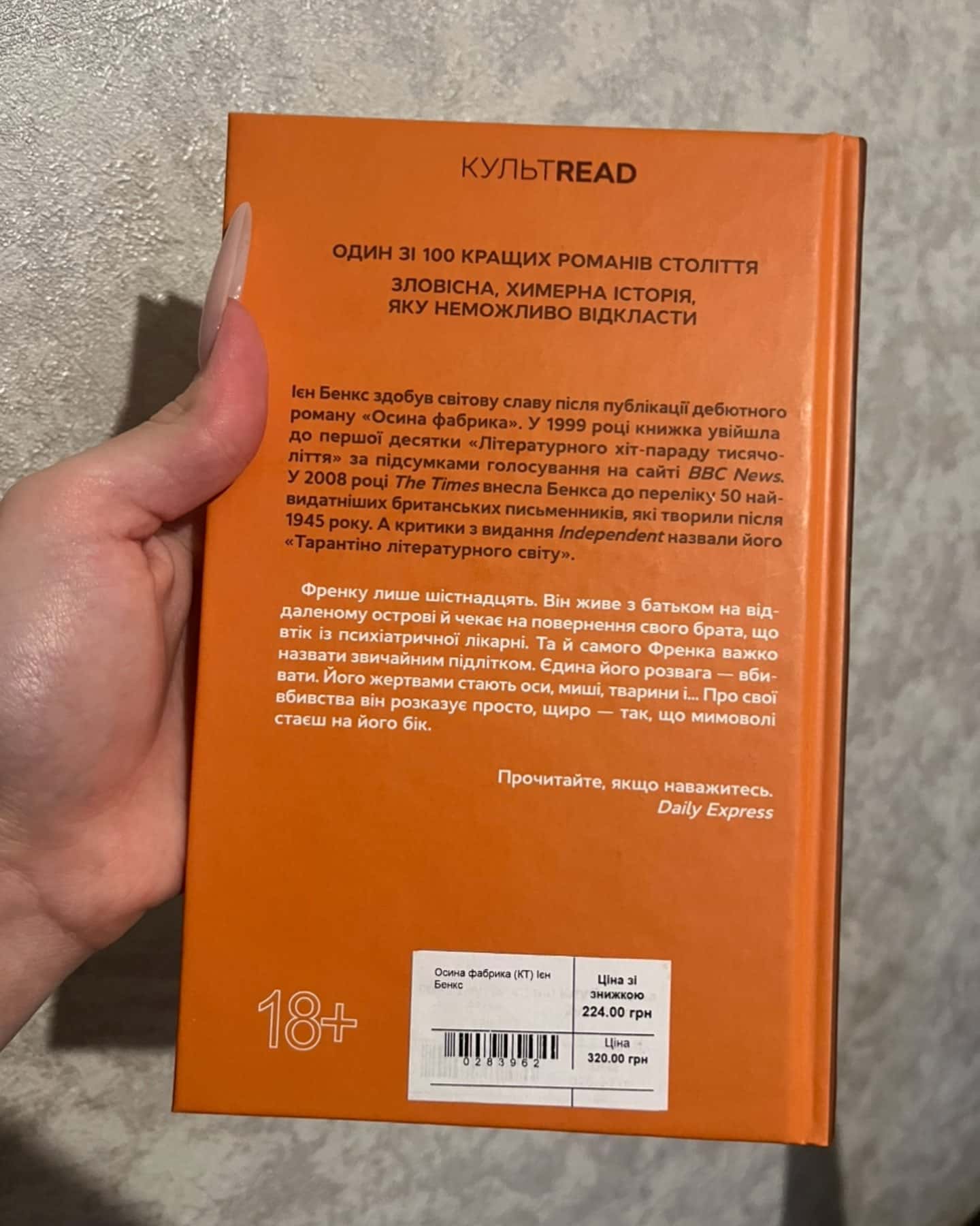 Осина фабрика-Іен Бенкс