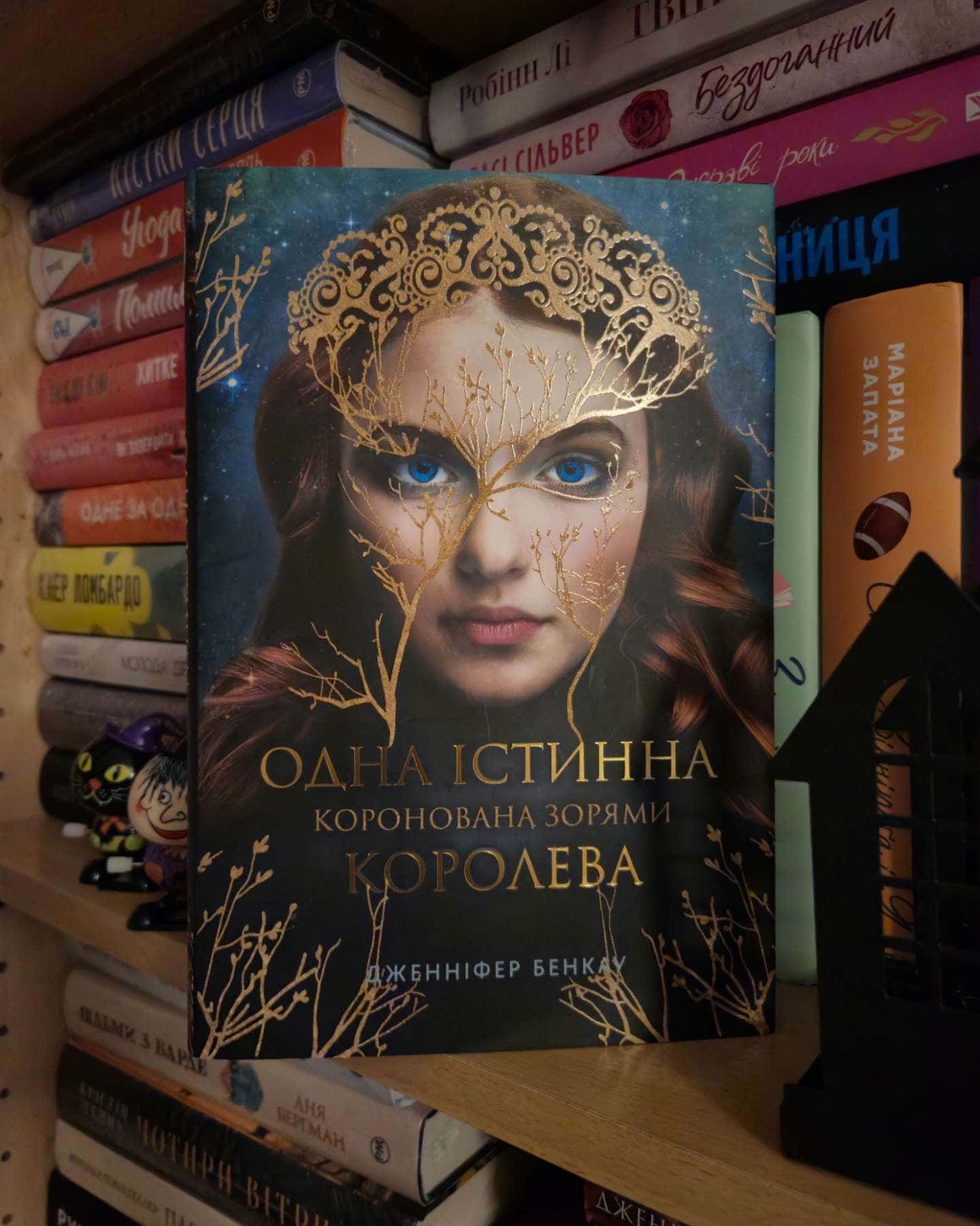 Коронована зорями. Одна істинна королева. Книга 1-Дженніфер Бенкау