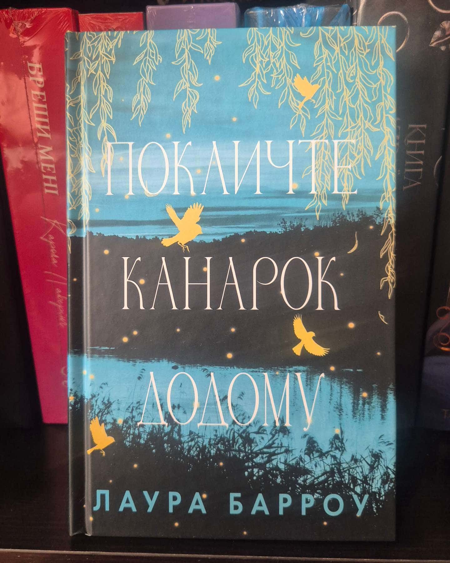 Покличте канарок додому-Лора Барроу
