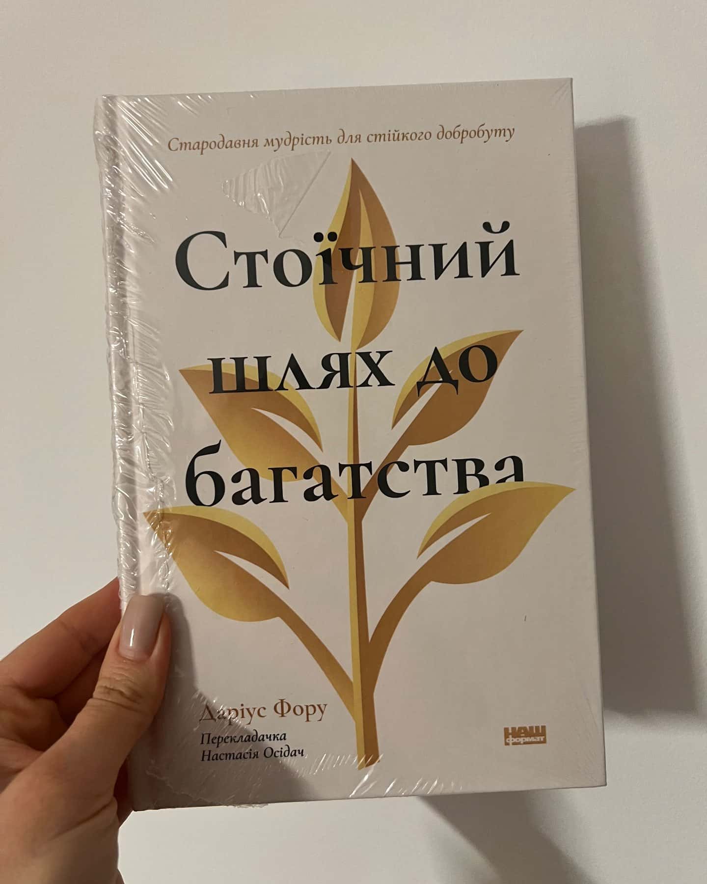 Стоїчний шлях до багатства. Стародавня мудрість для стійкого добробуту-Даріус Фору