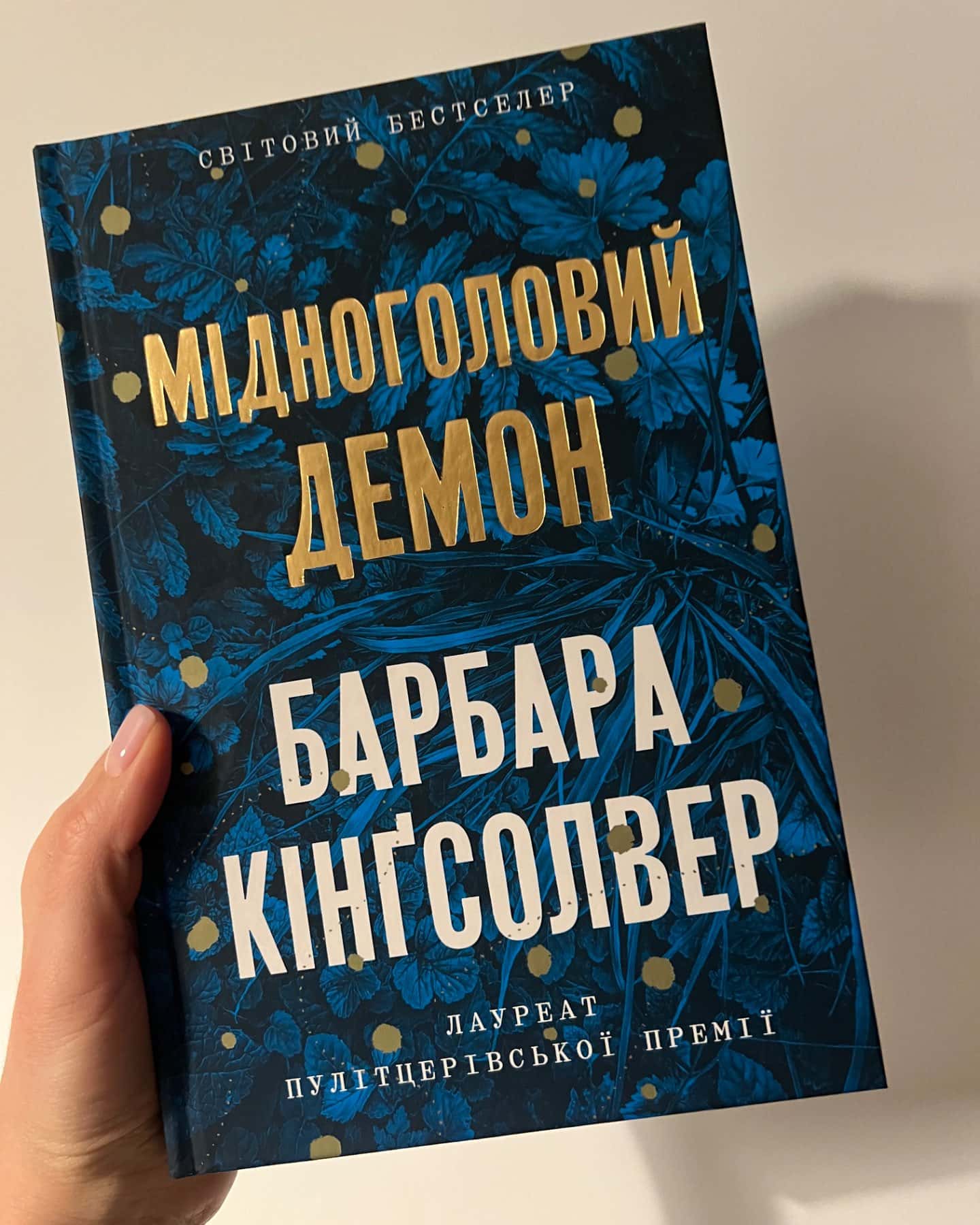 Мідноголовий Демон-Барбара Кінгсолвер