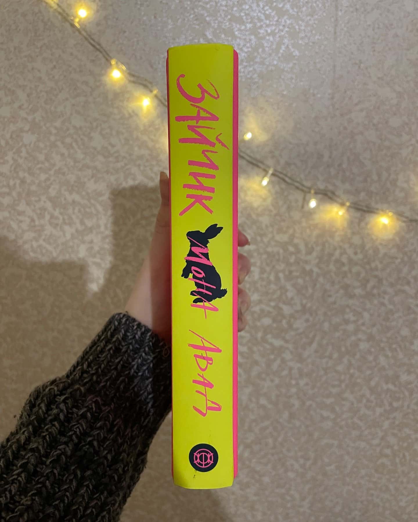 Зайчик (рожева книга)-Мона Авад