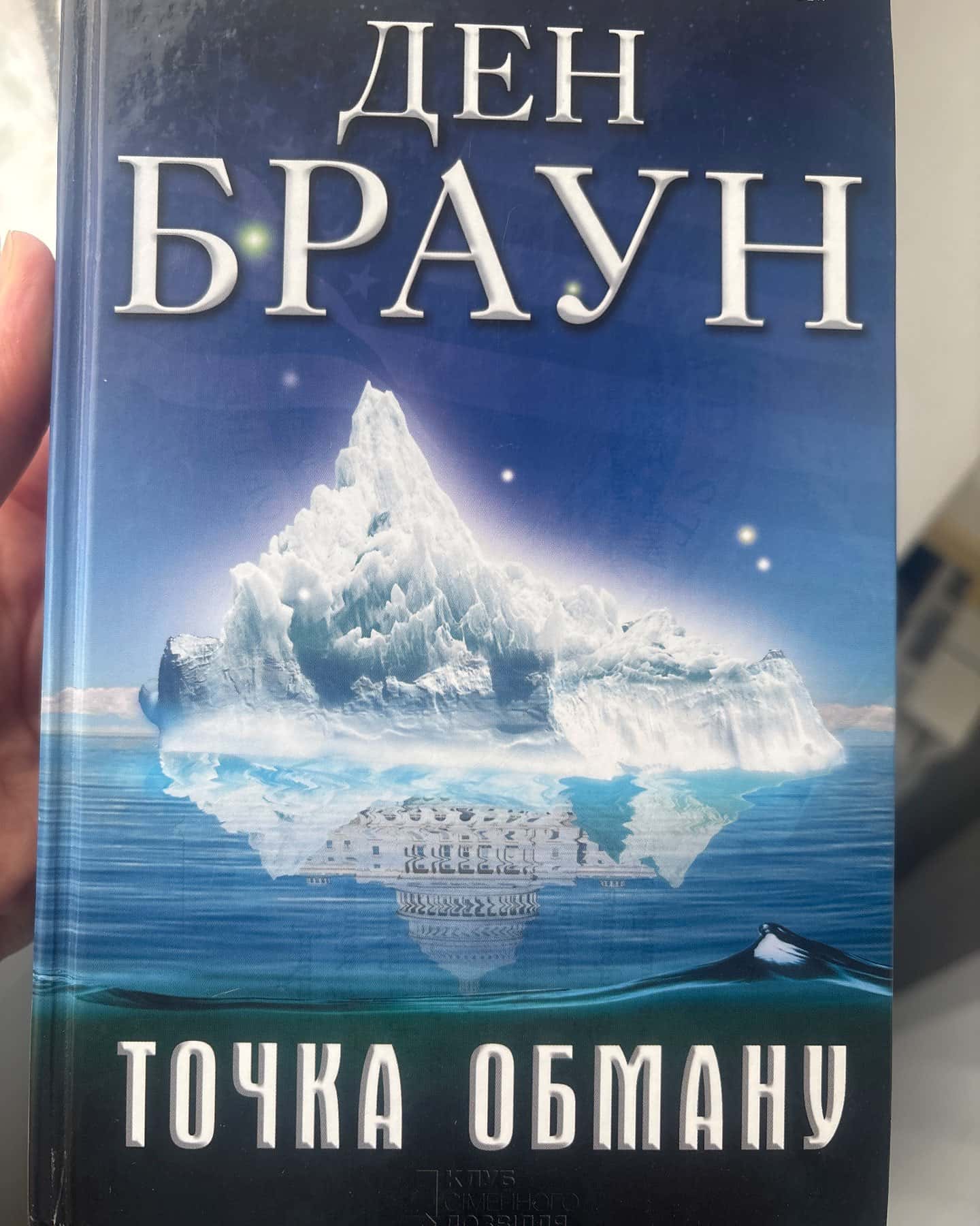 Точка обману-Ден Браун