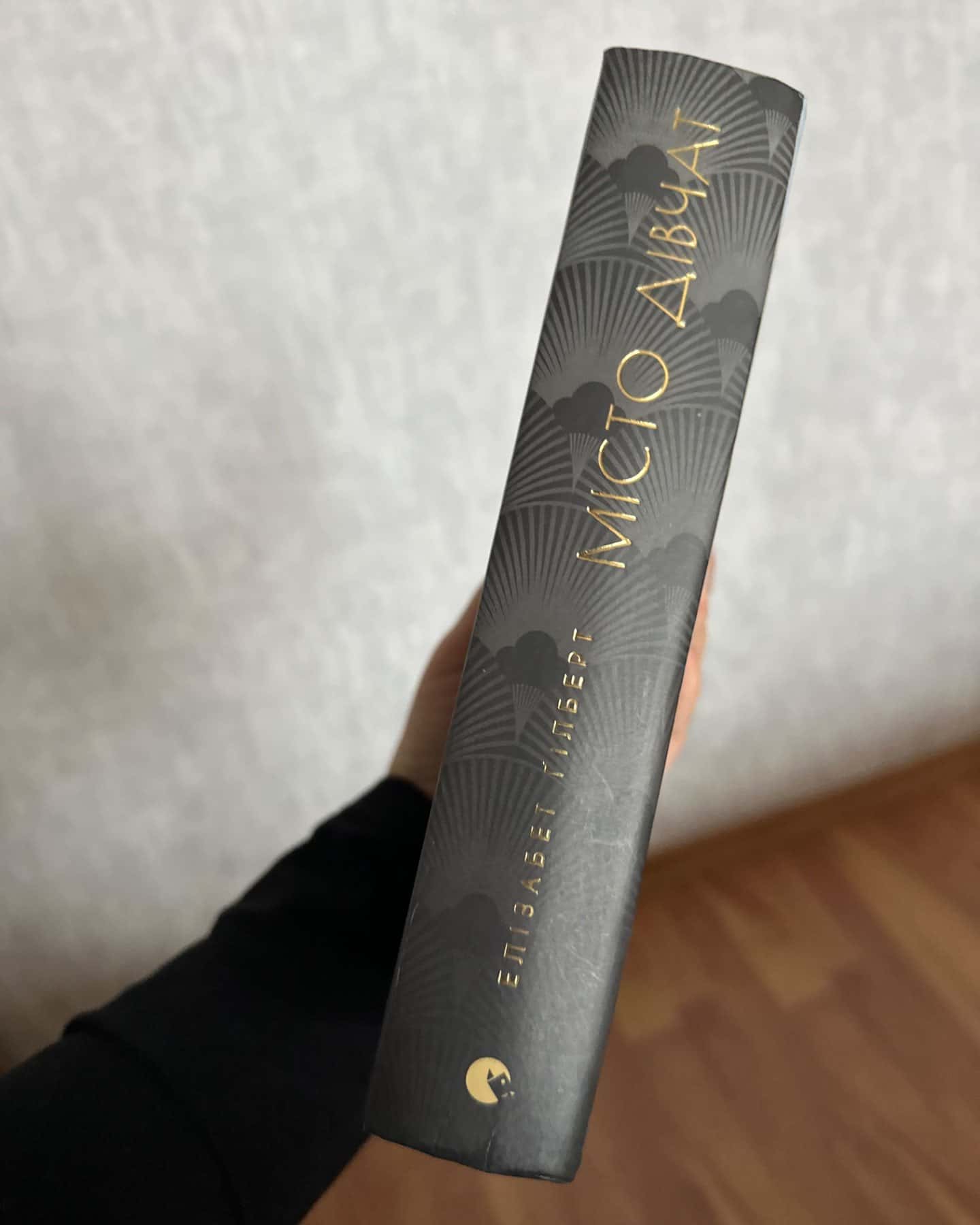 Місто дівчат-Елізабет Ґілберт