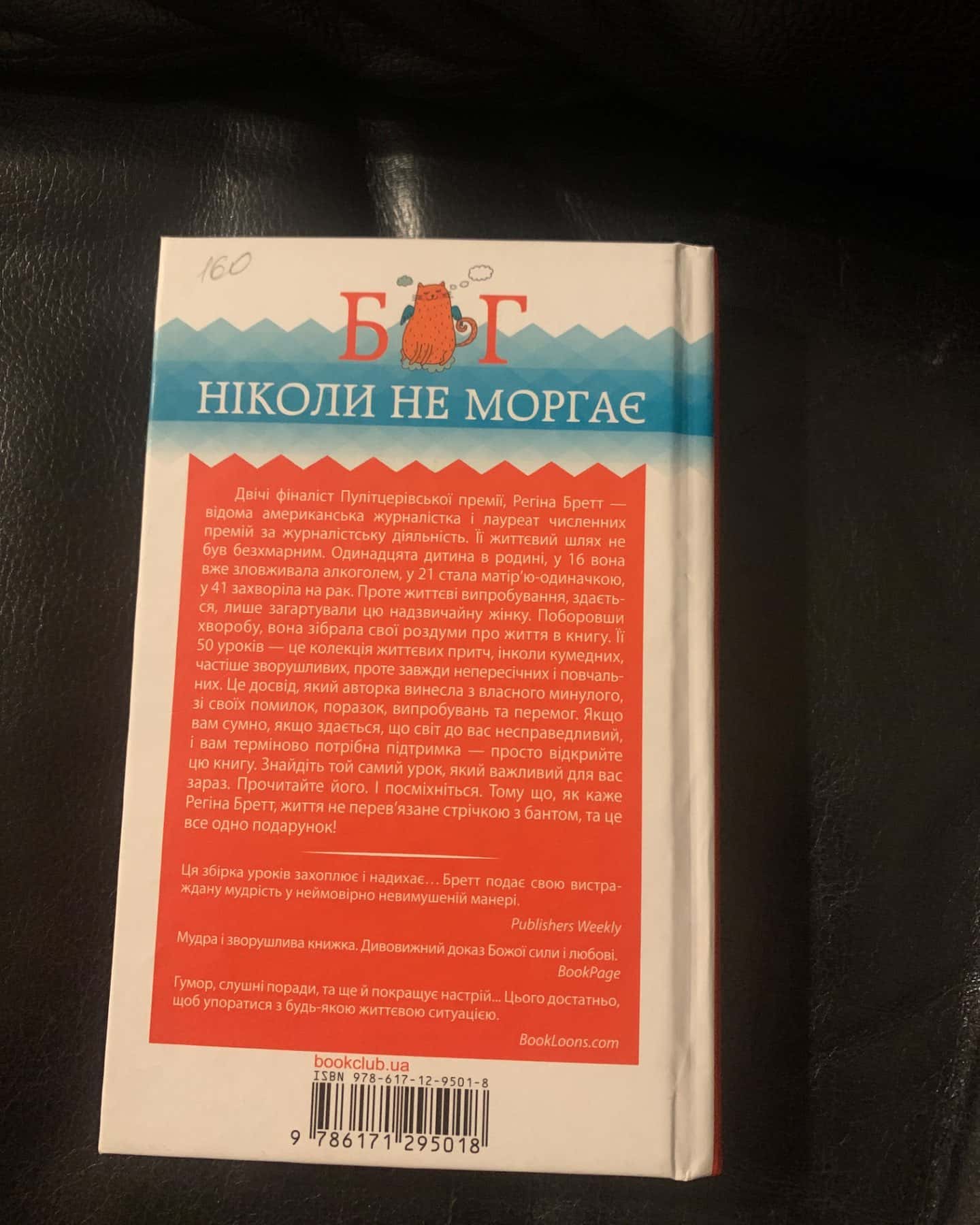 Бог ніколи не моргає. 50 уроків, які змінять твоє життя-Регіна Бретт