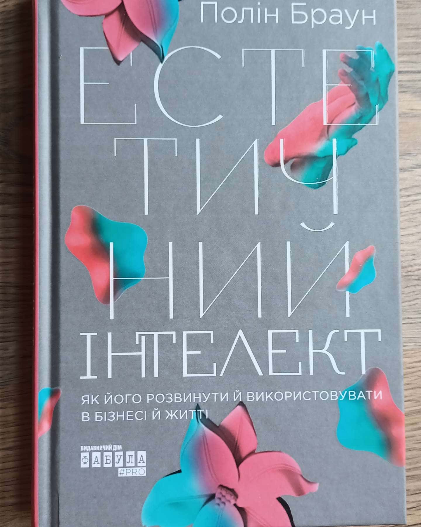 Естетичний інтелект-Полін Браун