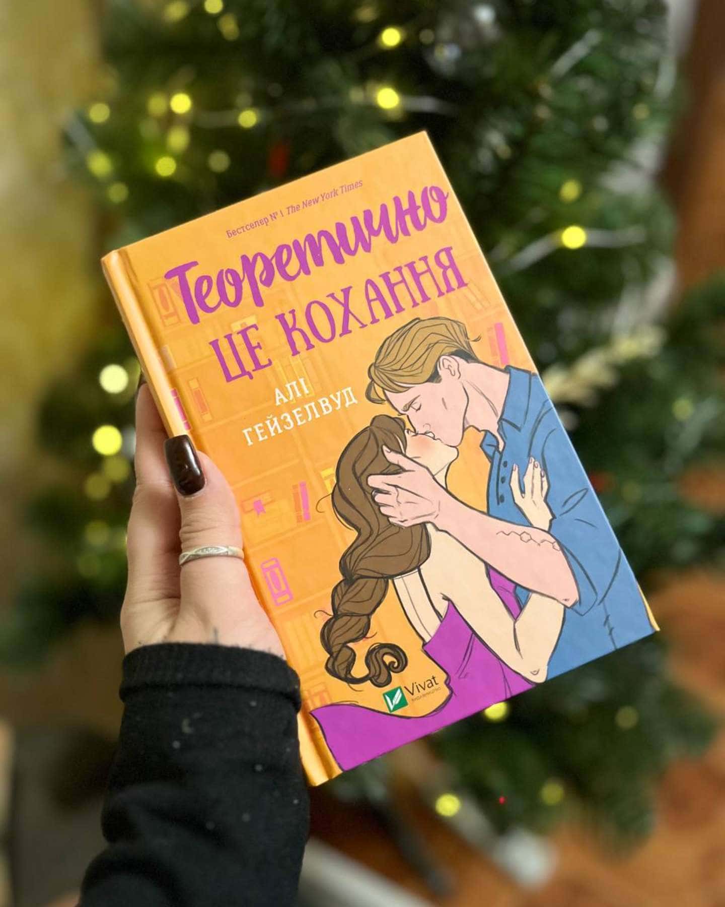 Теоретично це кохання-Алі Гейзелвуд