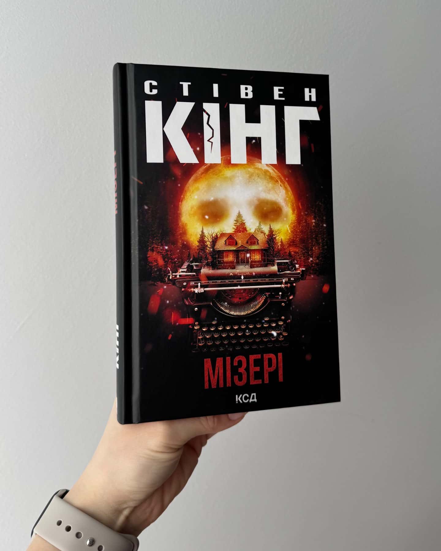 Мізері-Стівен Кінг