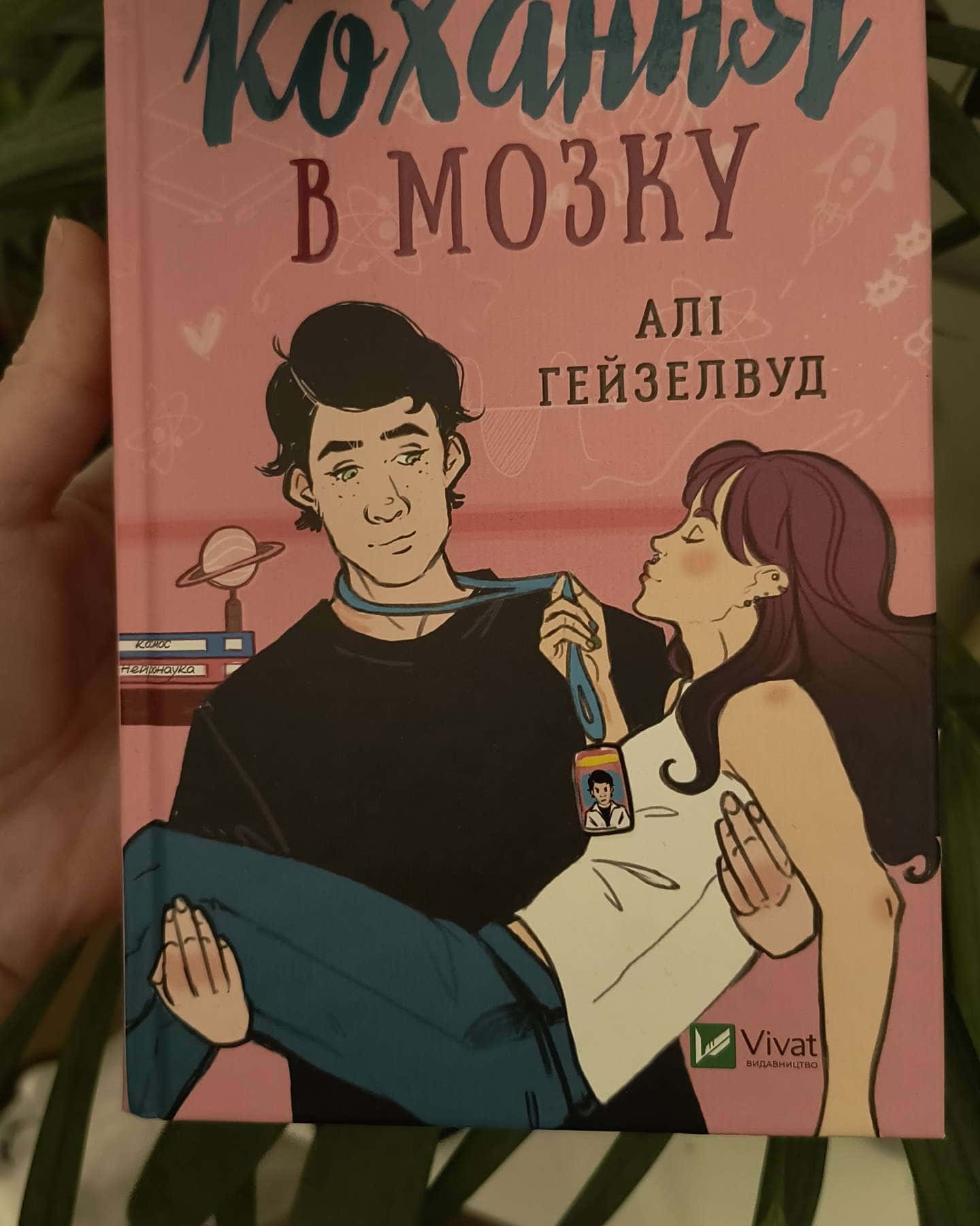 Кохання в мозку, Теоретично це кохання, Гіпотеза кохання-Алі Гейзелвуд