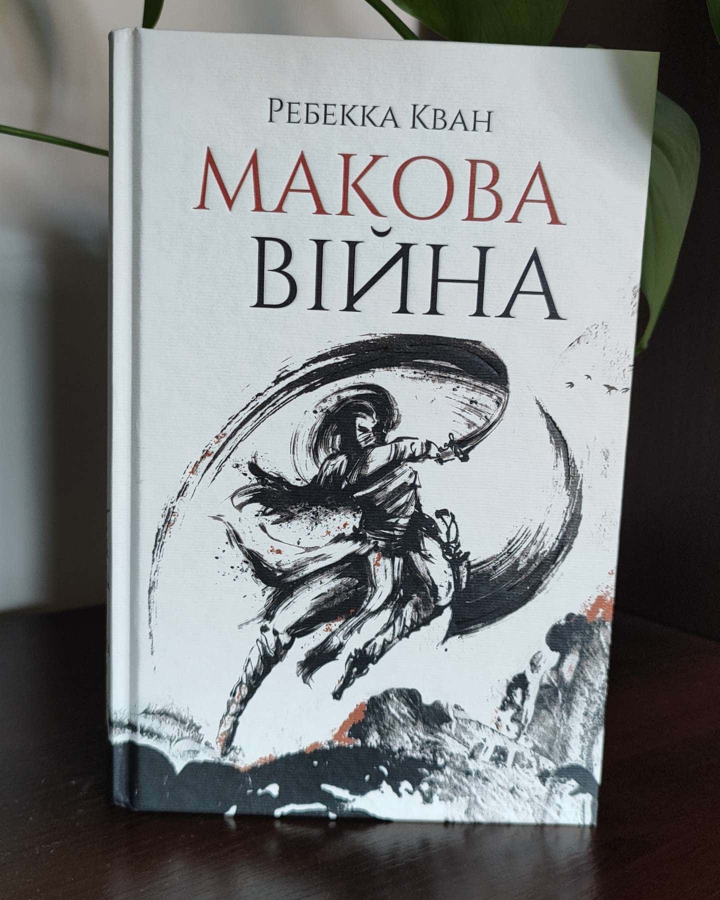 Макова війна. Книга 1-Ребекка Кван