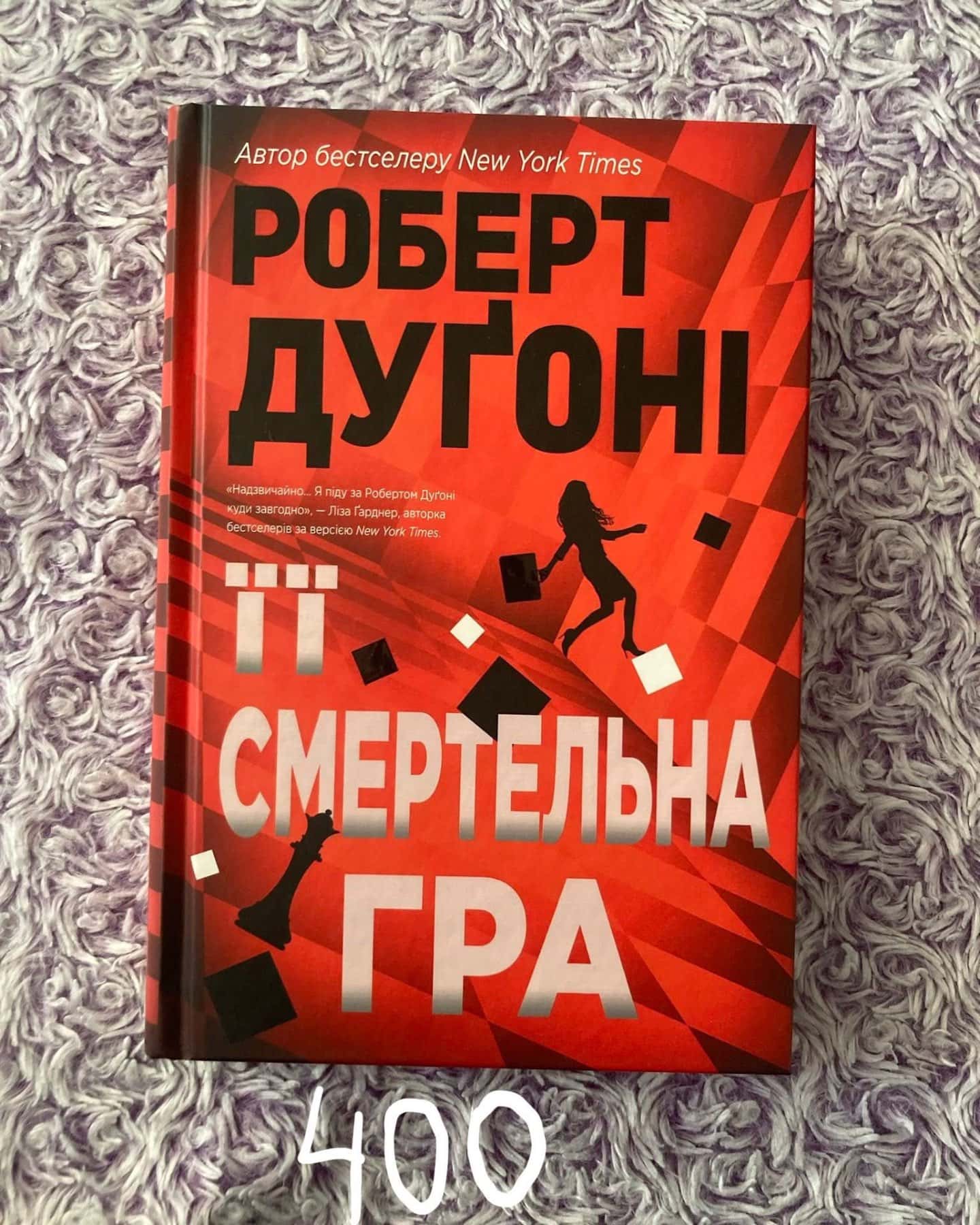 Її смертельна гра-Роберт Дугоні