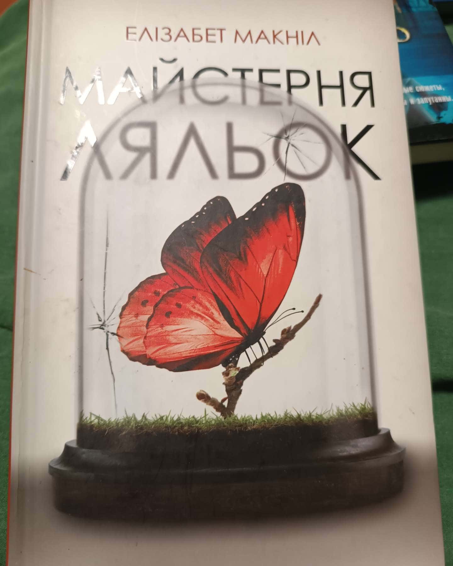 Майстерня ляльок-Елізабет МакНейлл