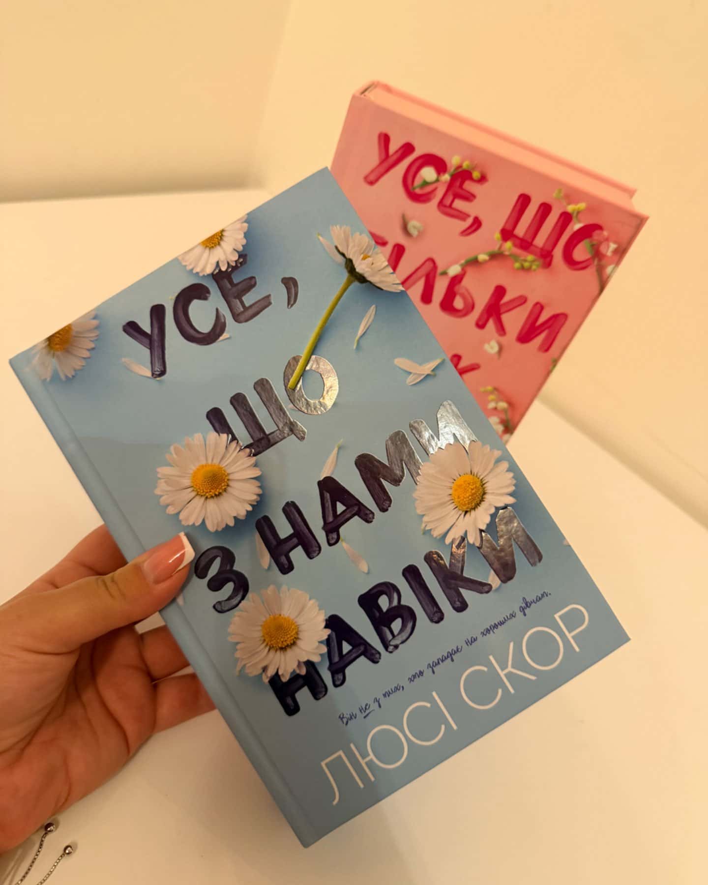 Усе, що тільки між нами, Усе, що з нами навіки-Люсі Скор