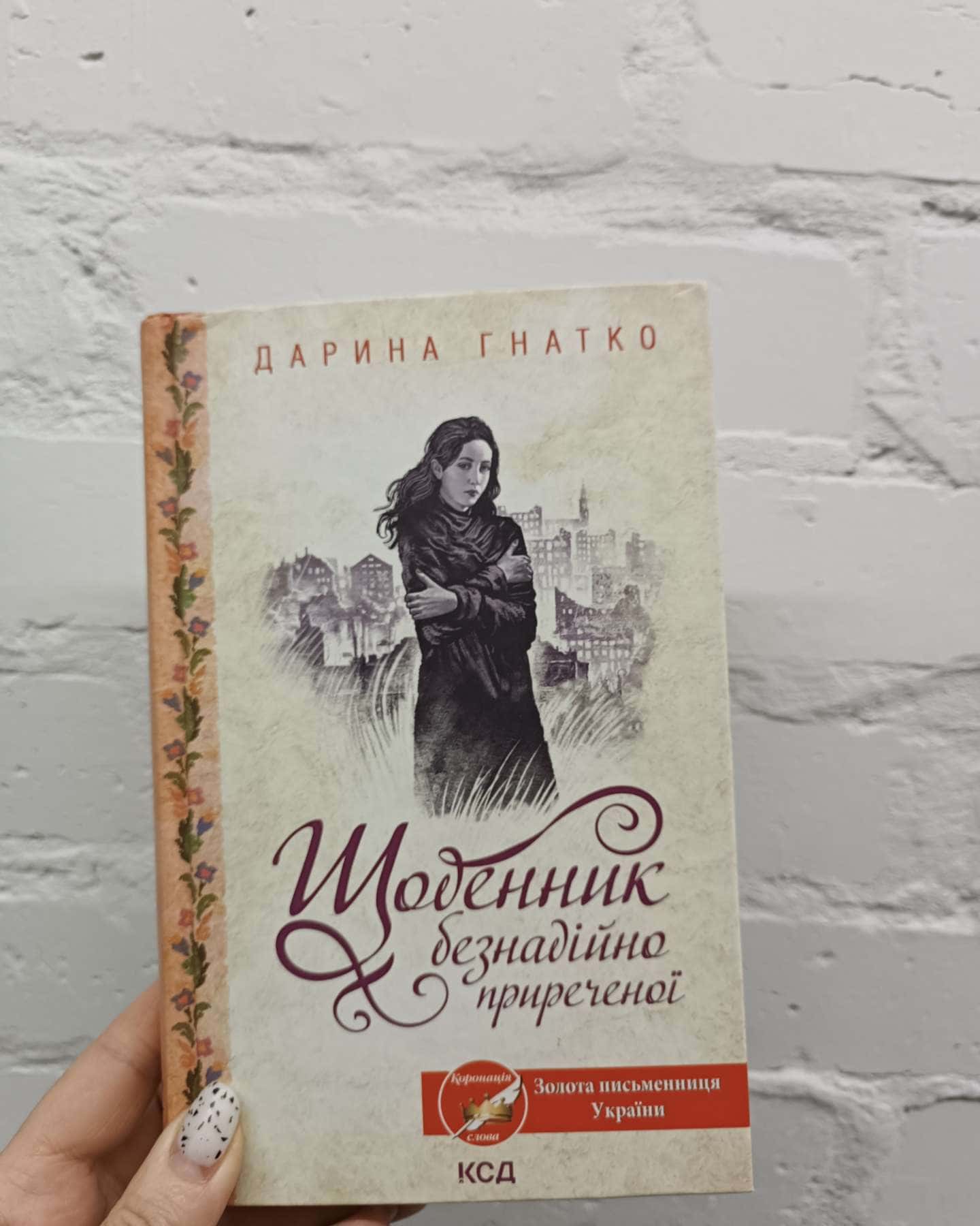 Щоденник безнадійно приреченої-Дарина Гнатко