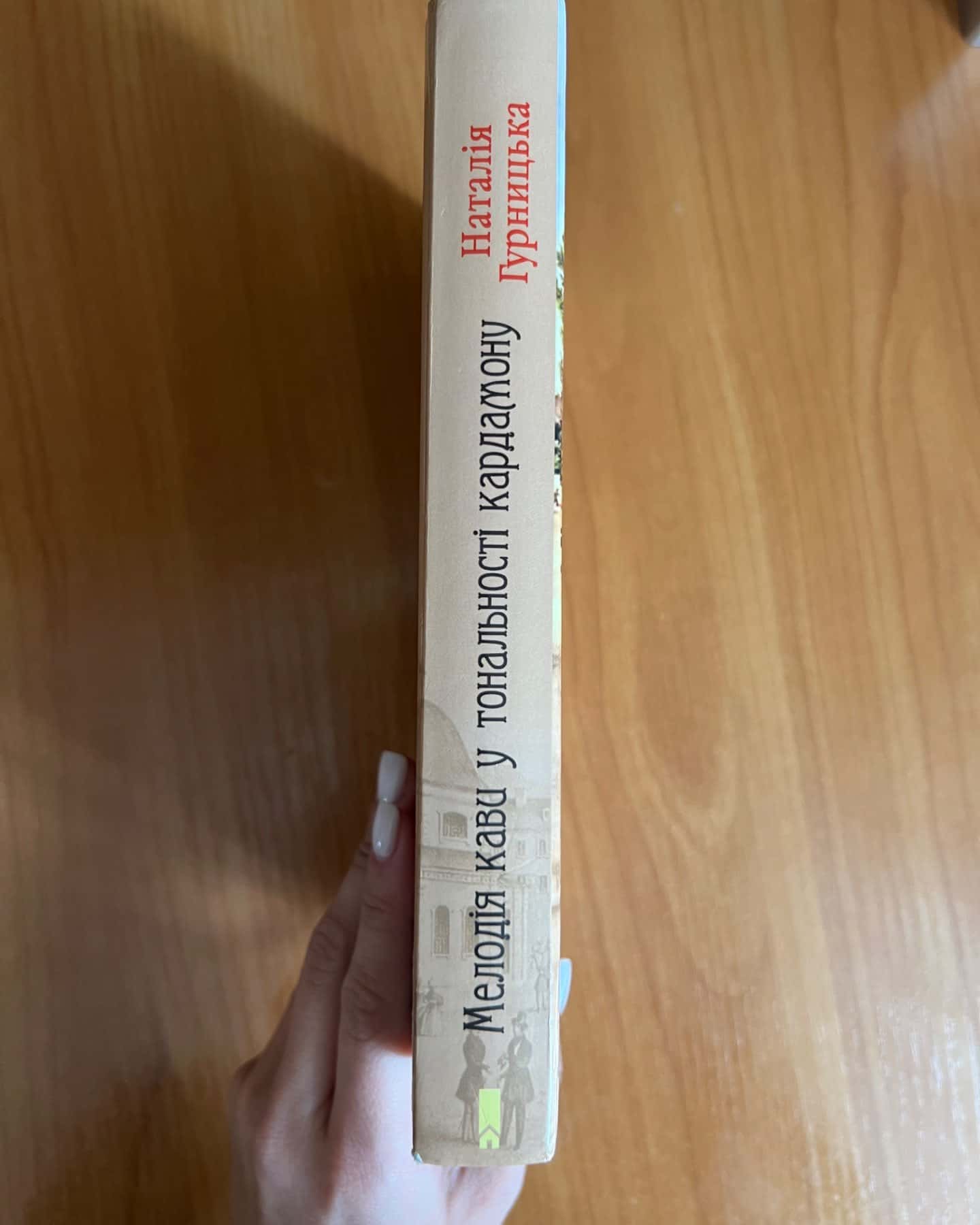 Мелодія кави у тональності кардамону-Наталія Гурницька