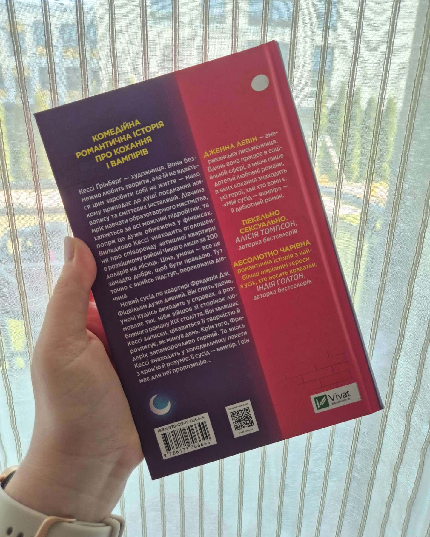 Мій сусід — вампір-Дженна Левін