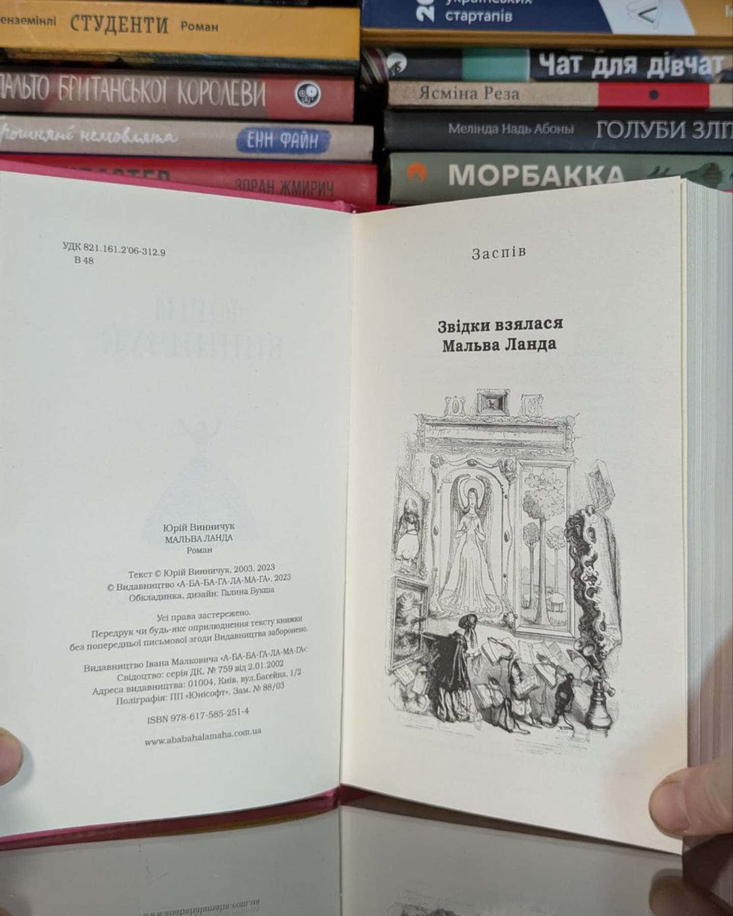 Мальва Ланда-Юрій Винничук