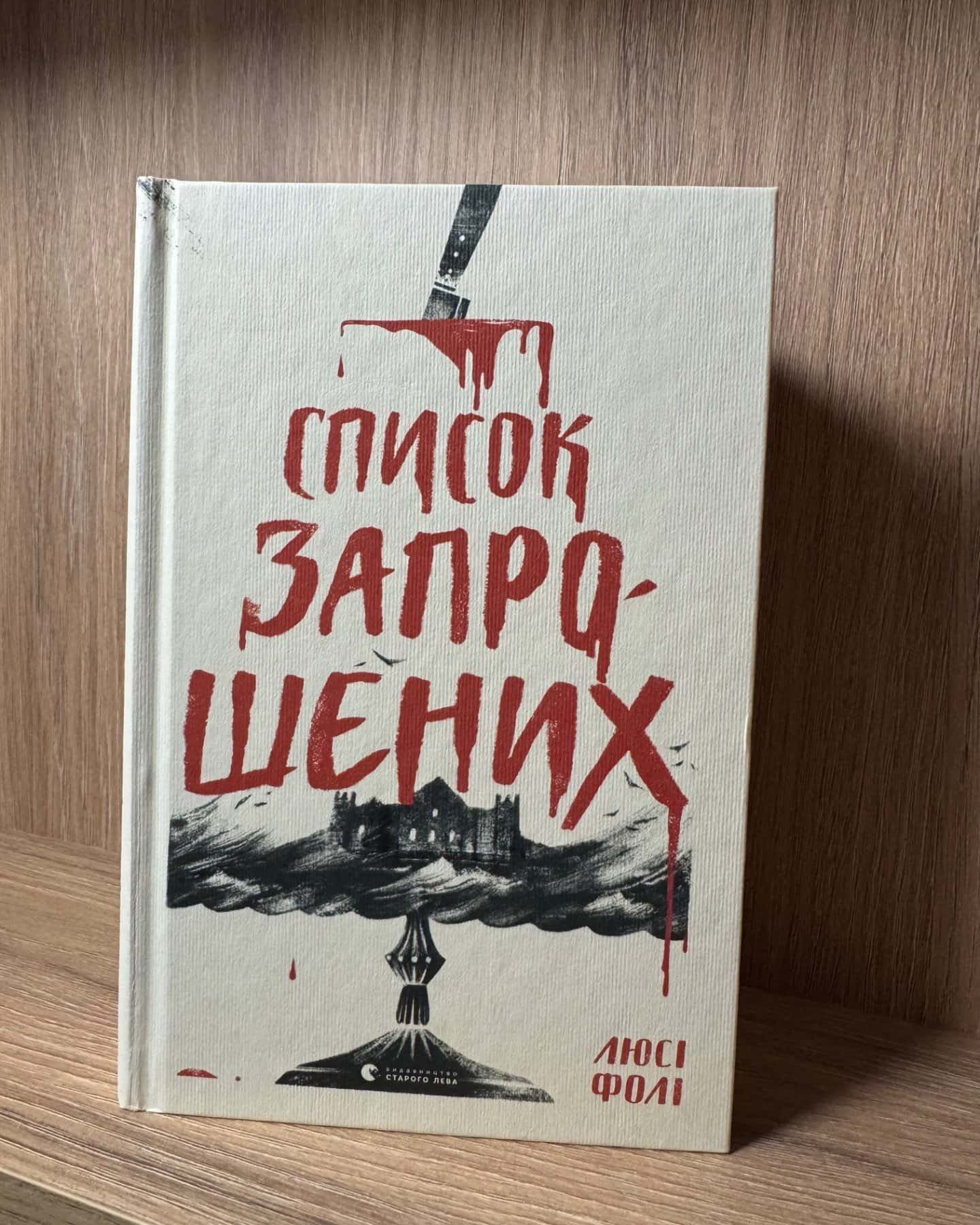 Список запрошених-Люсі Фолі