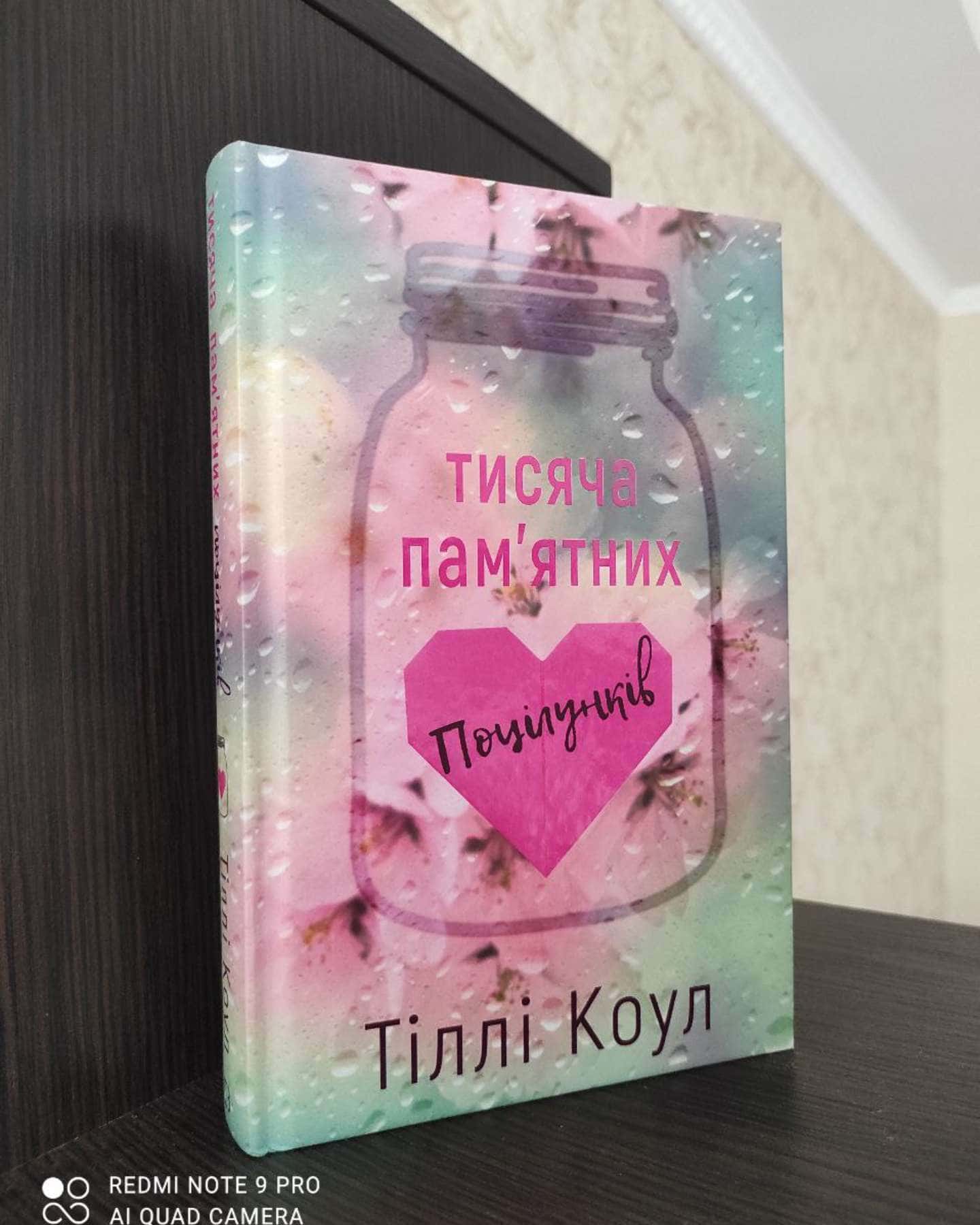 Тисяча пам'ятних поцілунків-Тіллі Коул
