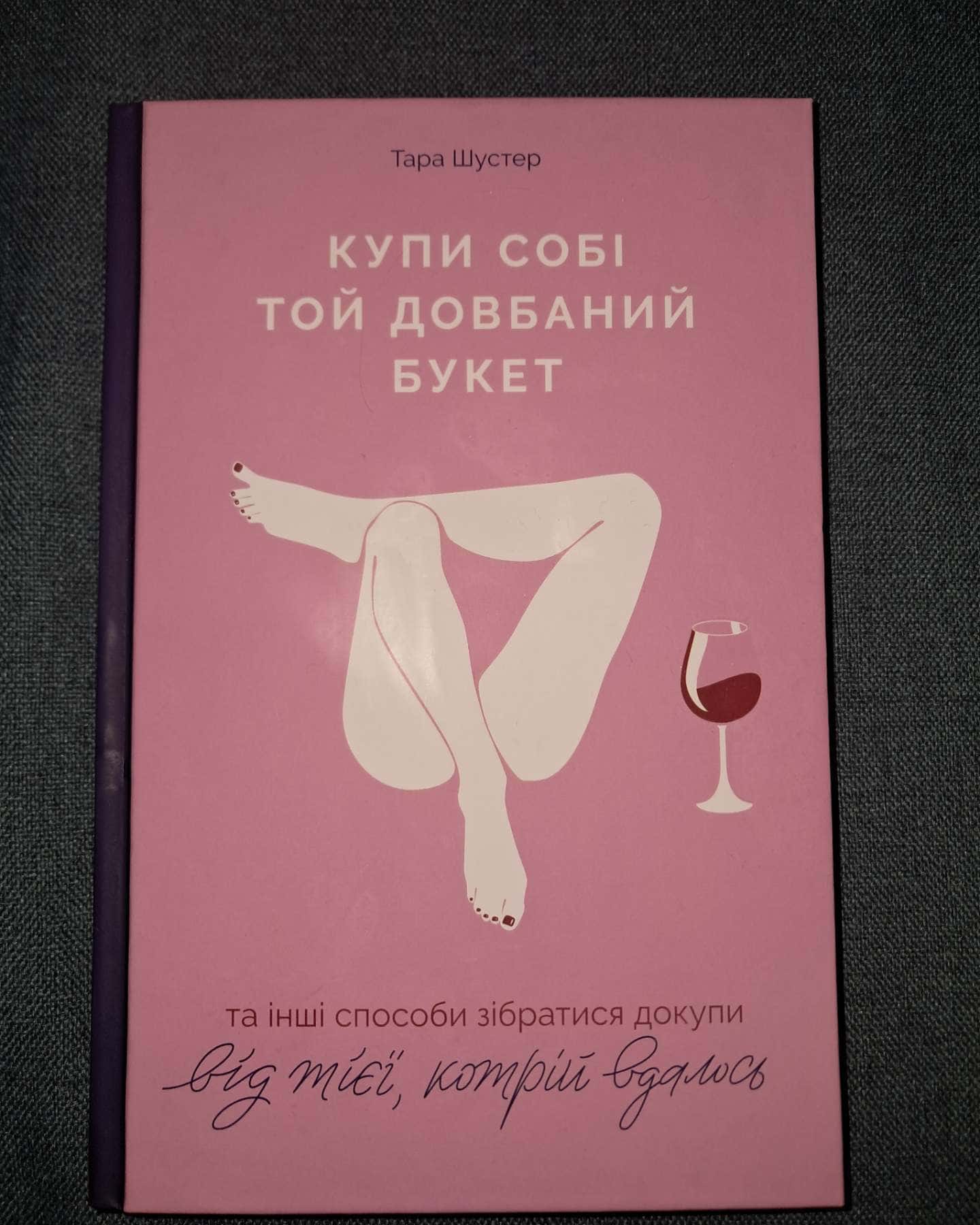 Купи собі той довбаний букет: та інші способи зібратися докупи від тієї, котрій вдалось-Тара Шустер