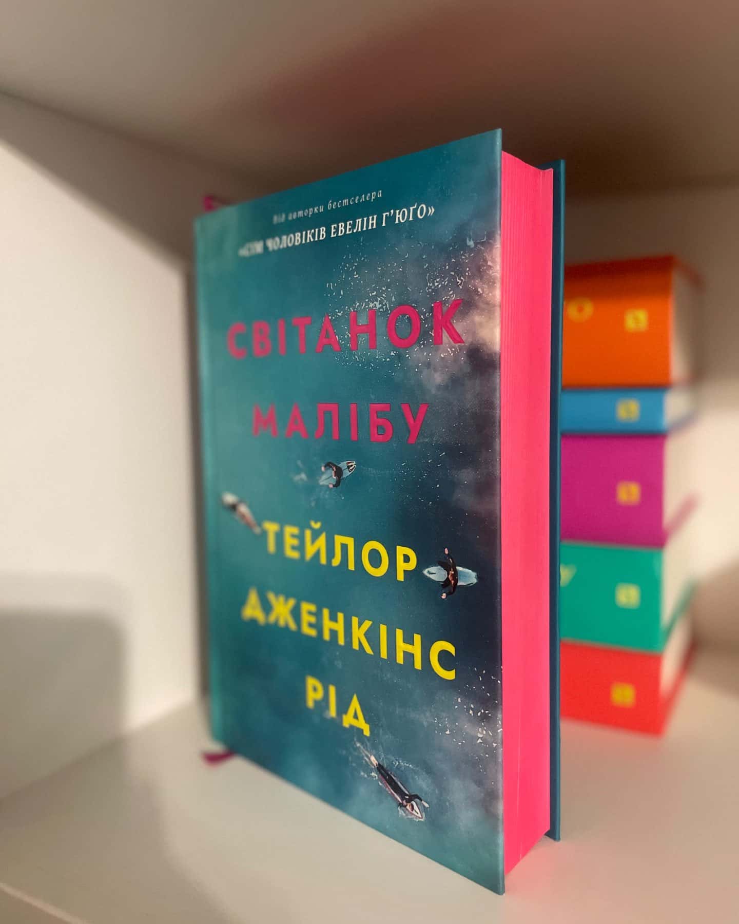 Світанок Малібу-Тейлор Дженкінс Рід