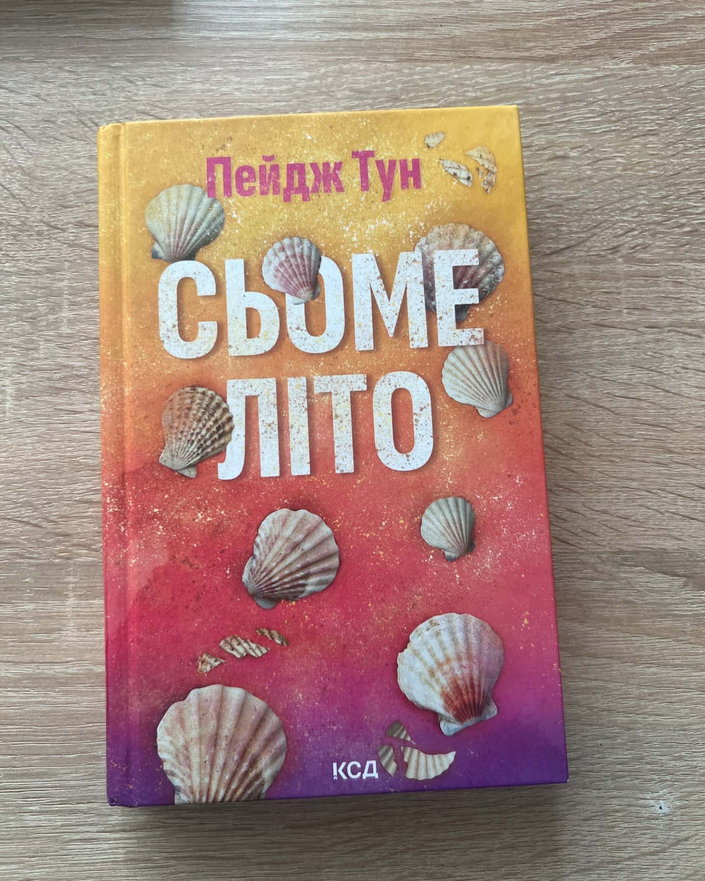 Сьоме літо-Пейдж Тун