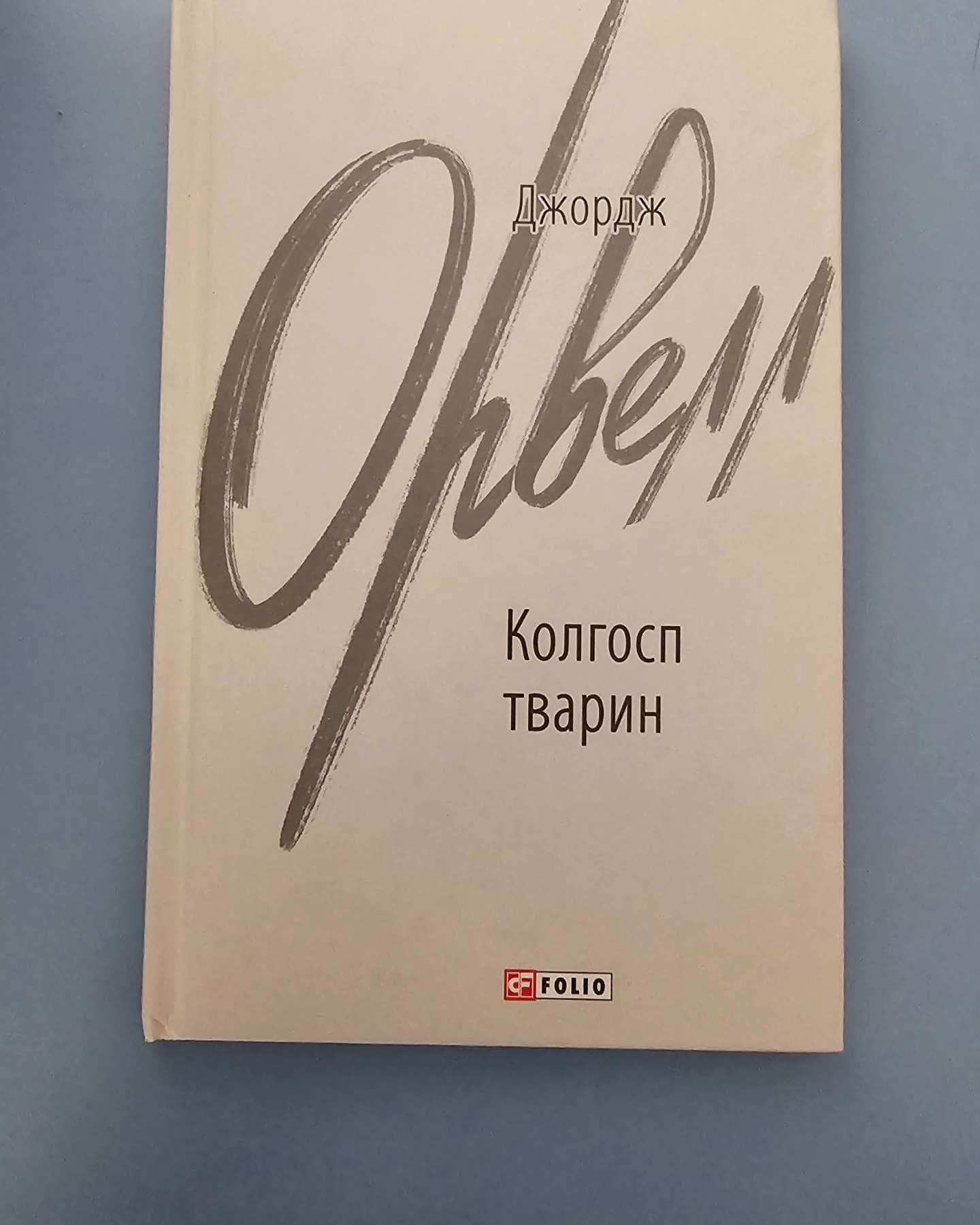 Колгосп тварин-Джордж Орвелл