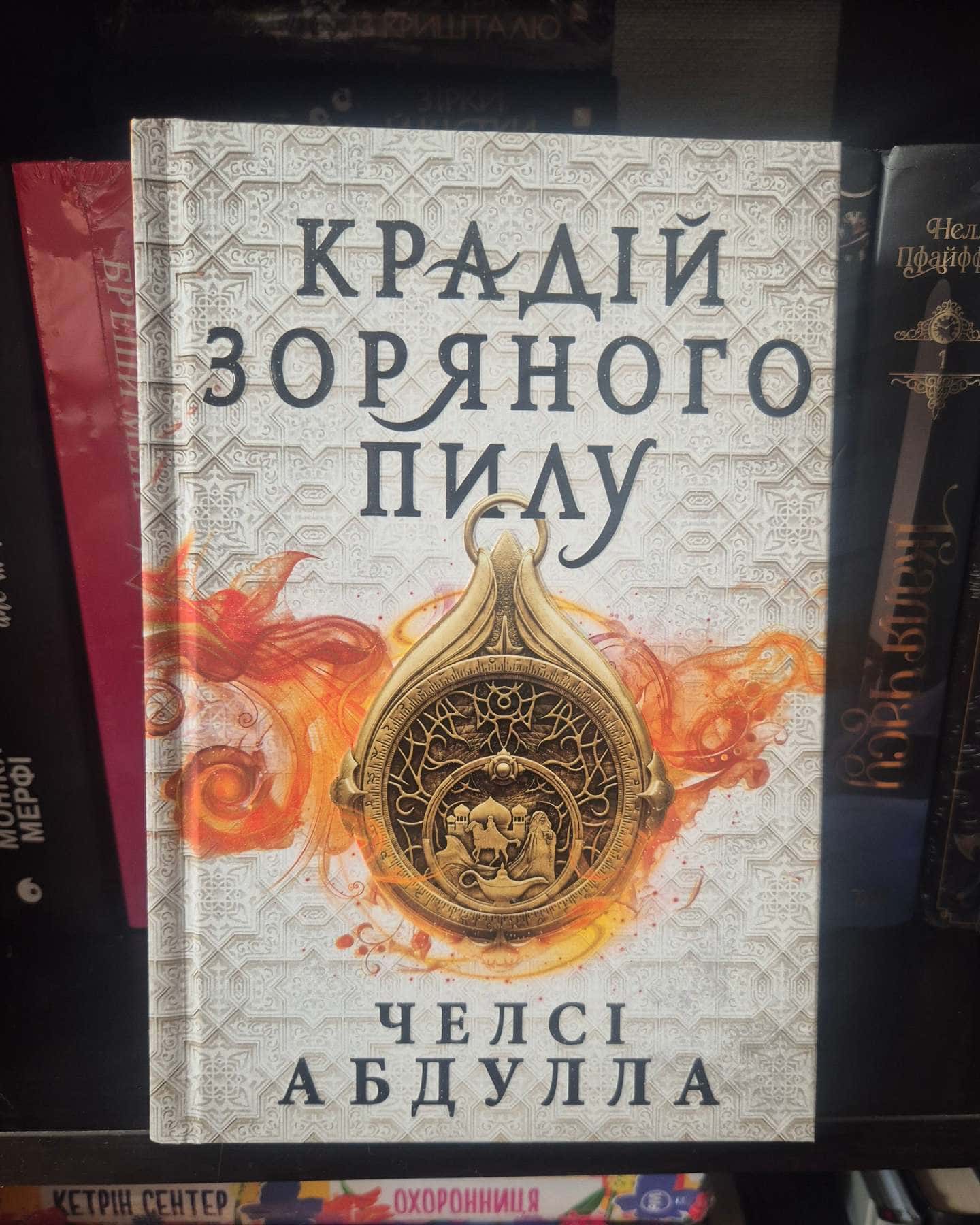 Крадій зоряного пилу-Челсі Абдулла