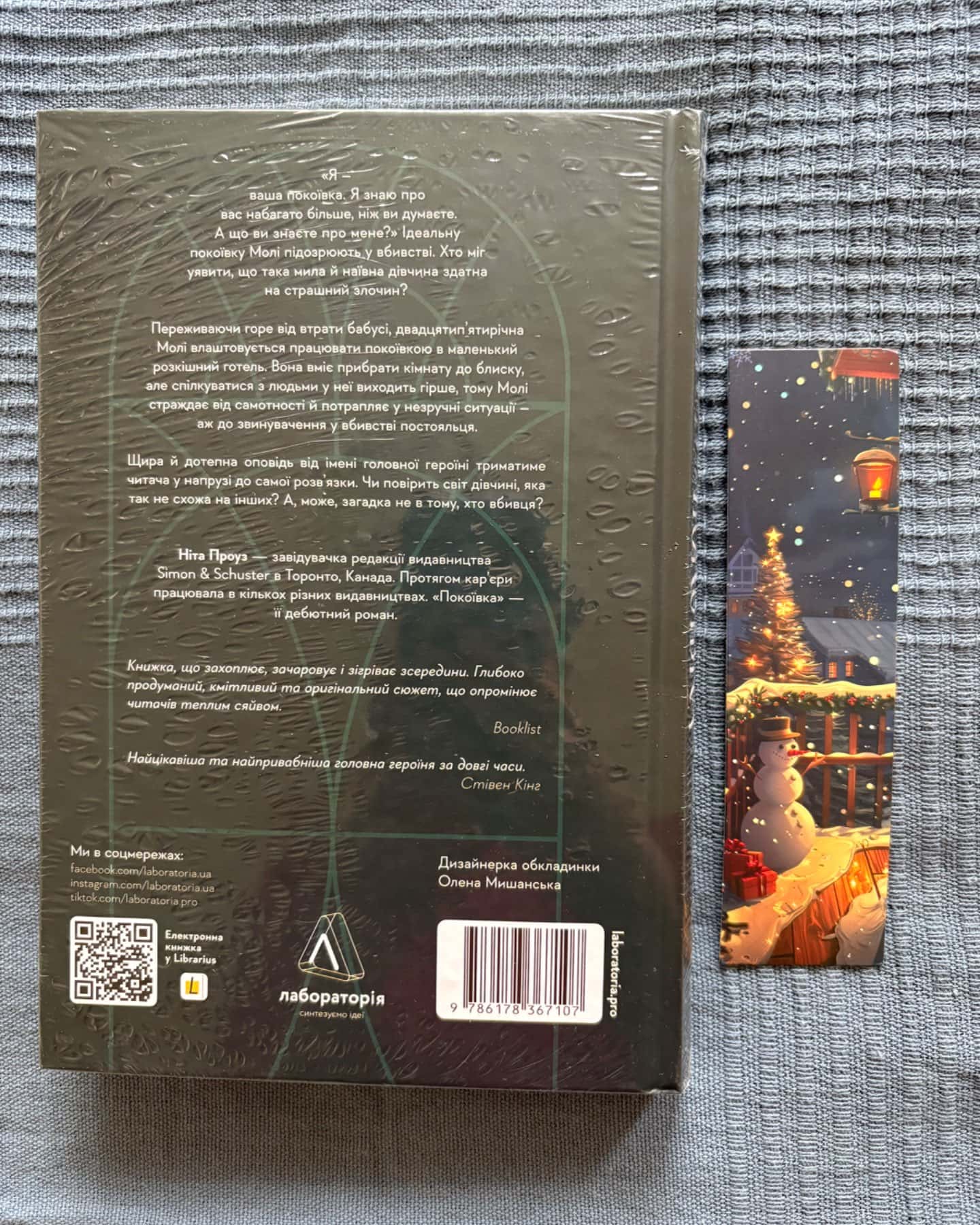 Покоївка-Ніта Проуз