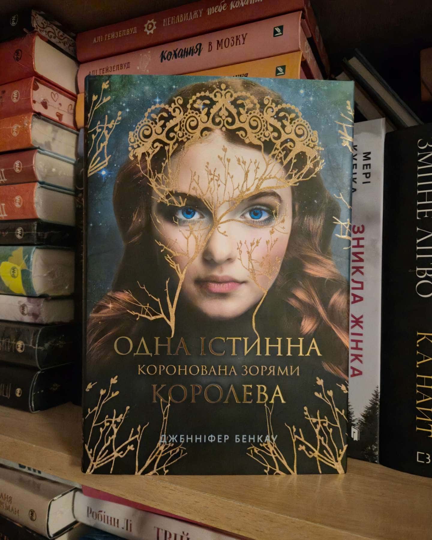 Коронована зорями. Одна істинна королева. Книга 1-Дженніфер Бенкау