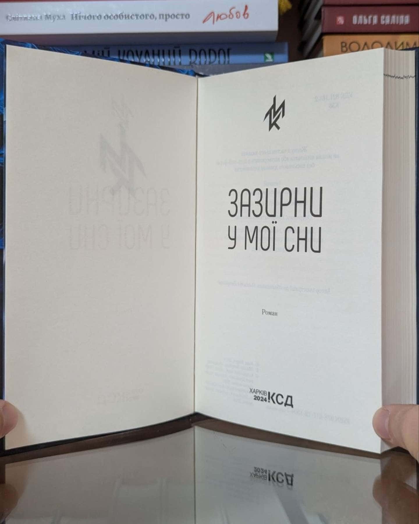 Зазирни у мої сни-Макс Кідрук