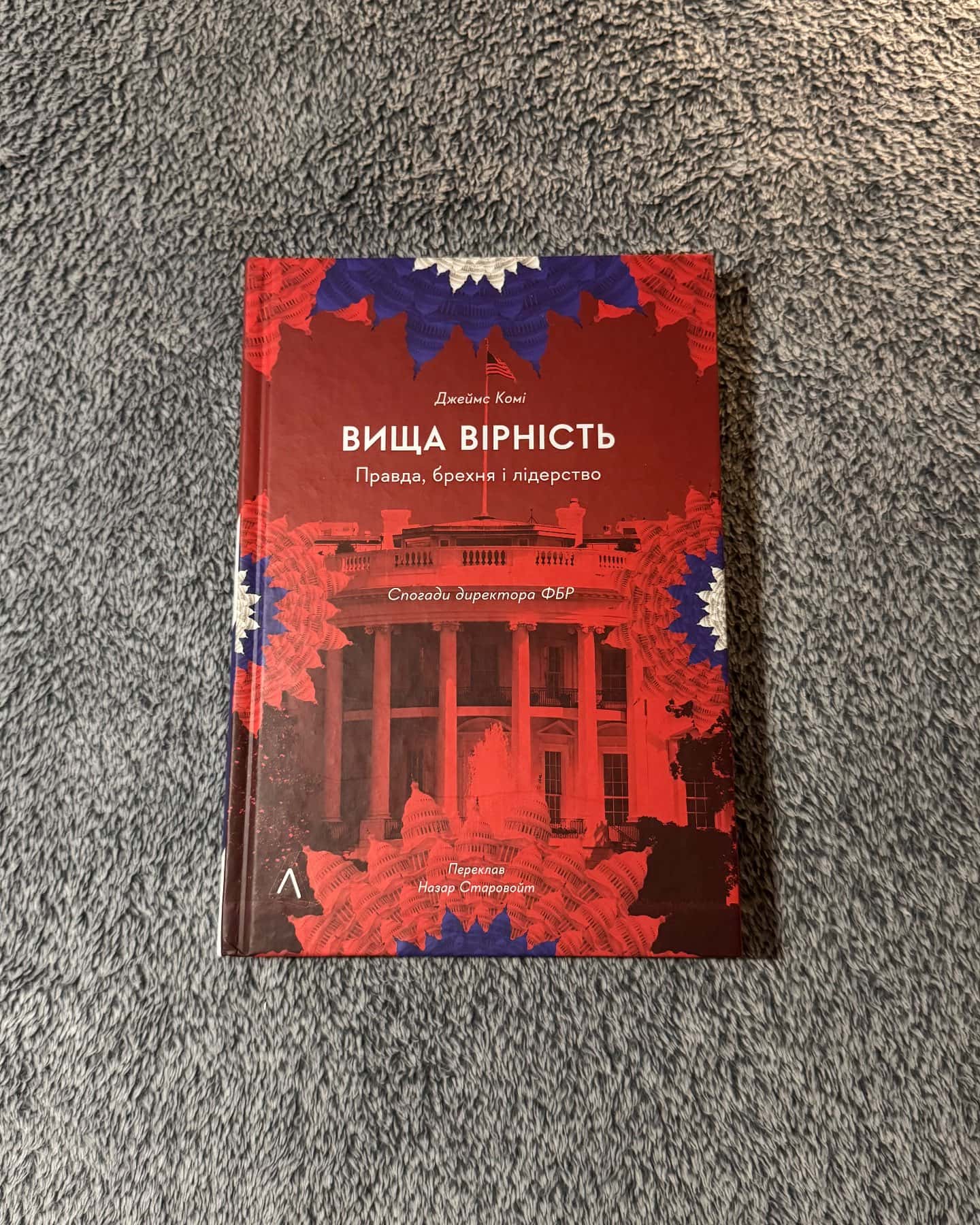 Вища вірність. Правда, брехня і лідерство. Спогади директора ФБР-Джеймс Комі