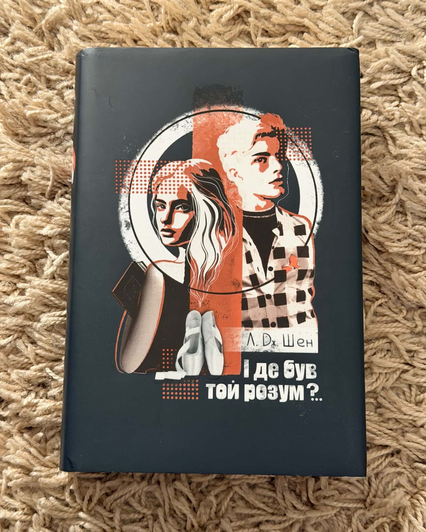 І де був той розум?..-Л. Дж. Шен