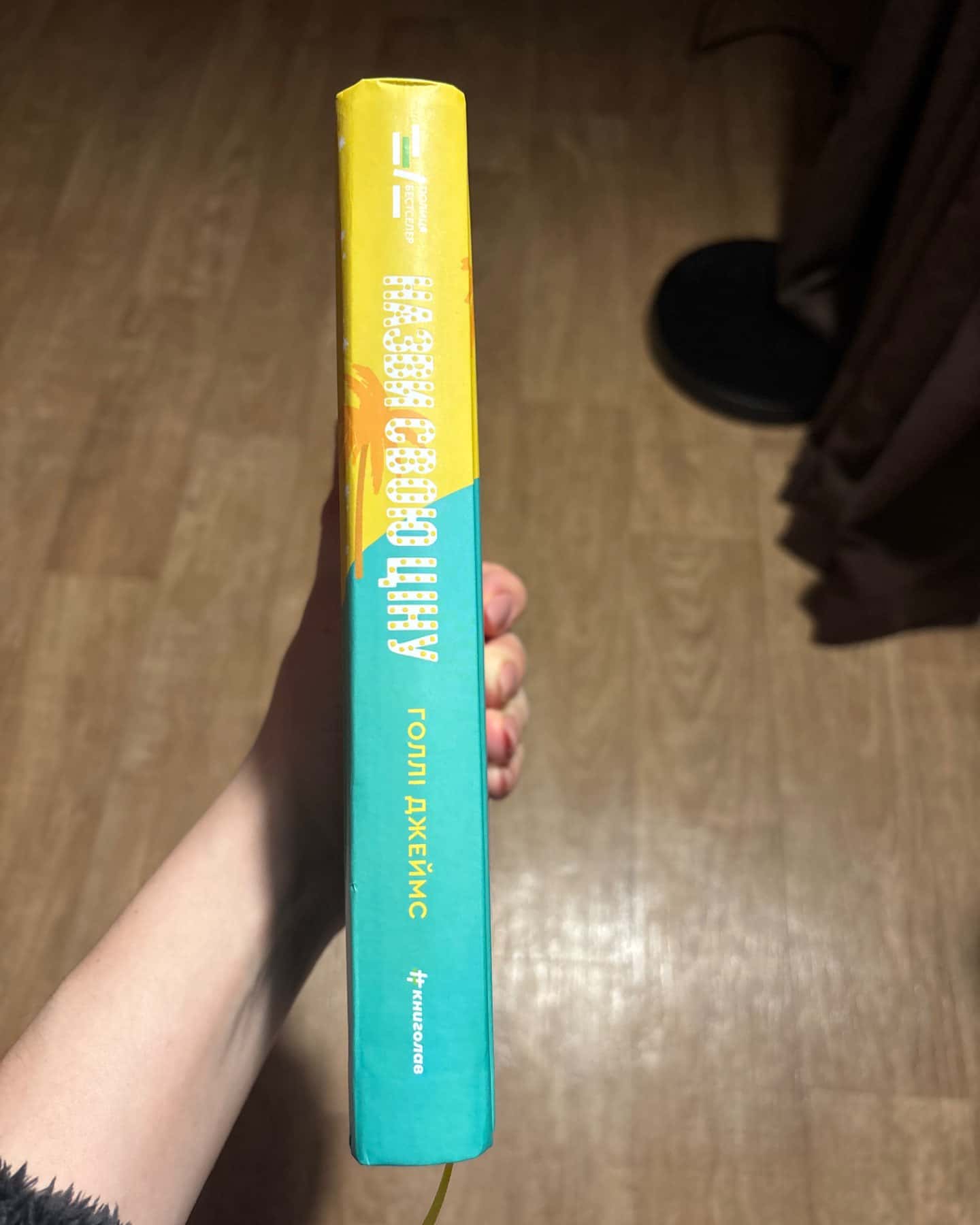 Назви свою ціну-Голлі Джеймс