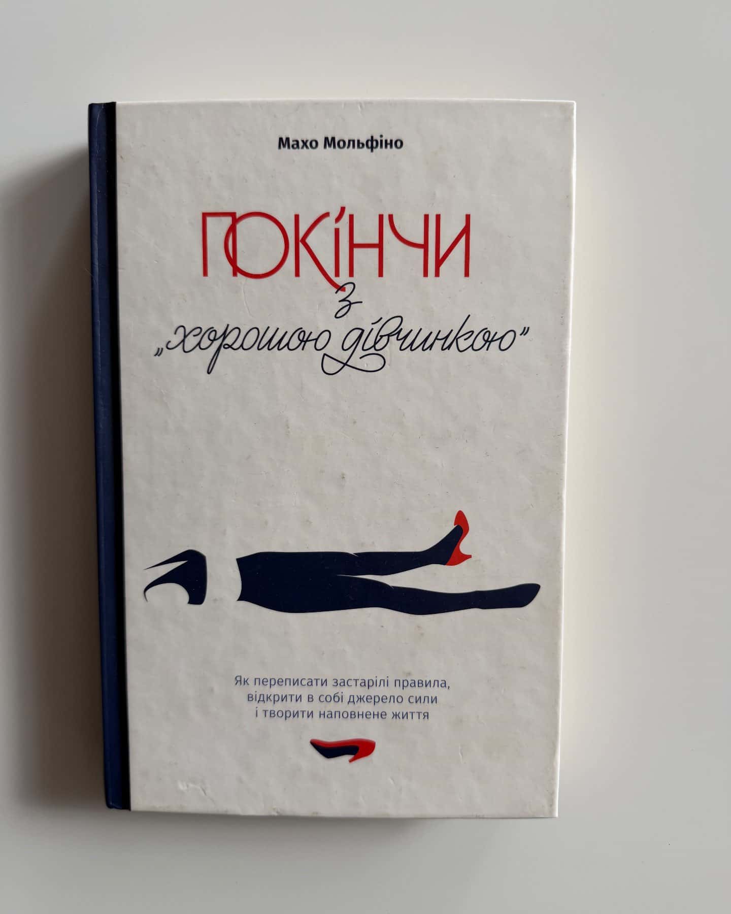 Покінчи з "хорошою дівчинкою". Як переписати застарілі правила, відкрити в собі джерело сили і творити наповнене життя-Махо Мольфіно