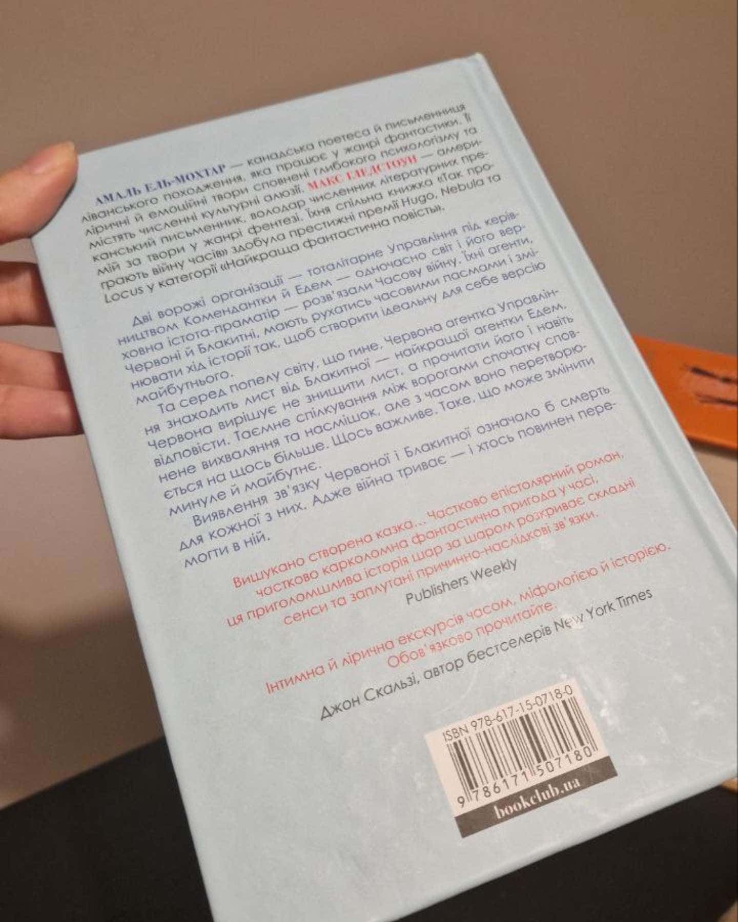 Так програють війну часів-Амаль Ель-Мохтар, Макс Гледстоун