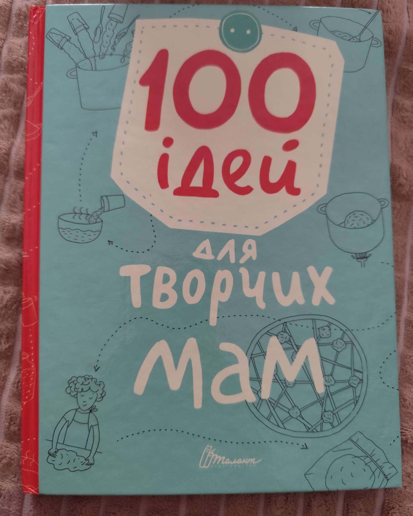 100 ідей для творчих мам-Ганна Шишкова