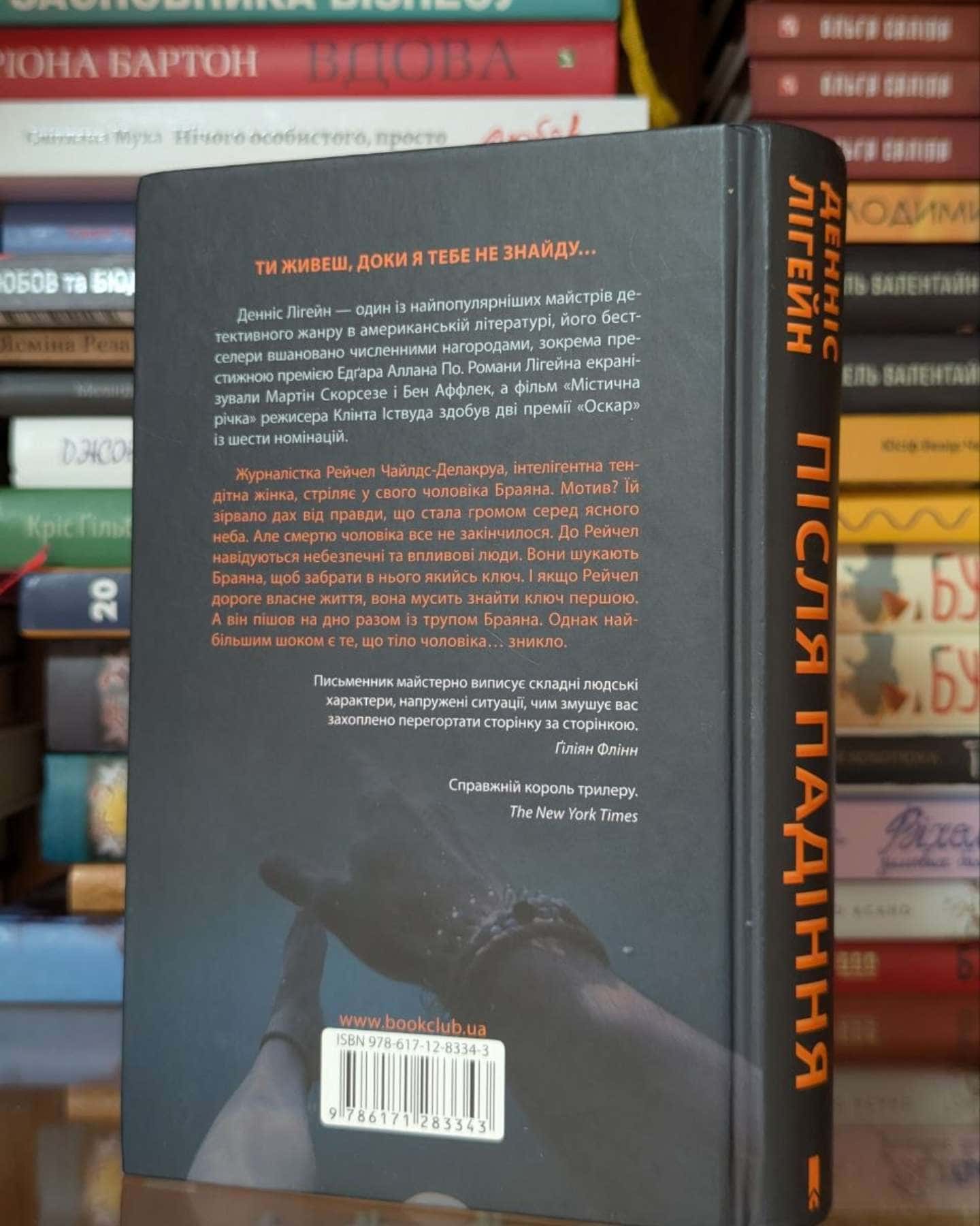 Після падіння-Денніс Лігейн