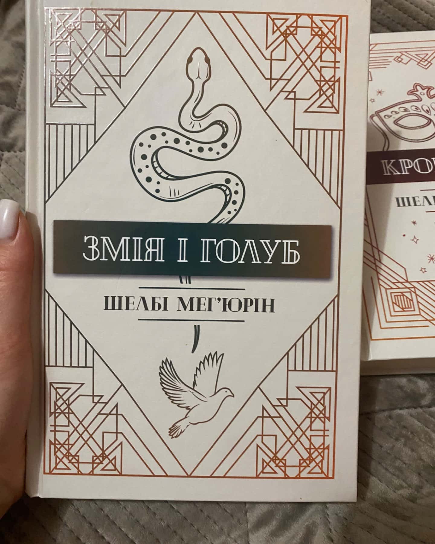 Змія і Голуб. Книга 1, Кров і мед. Книга 2, Боги й чудовиська. Книга 3-Шелбі Мег'юрін