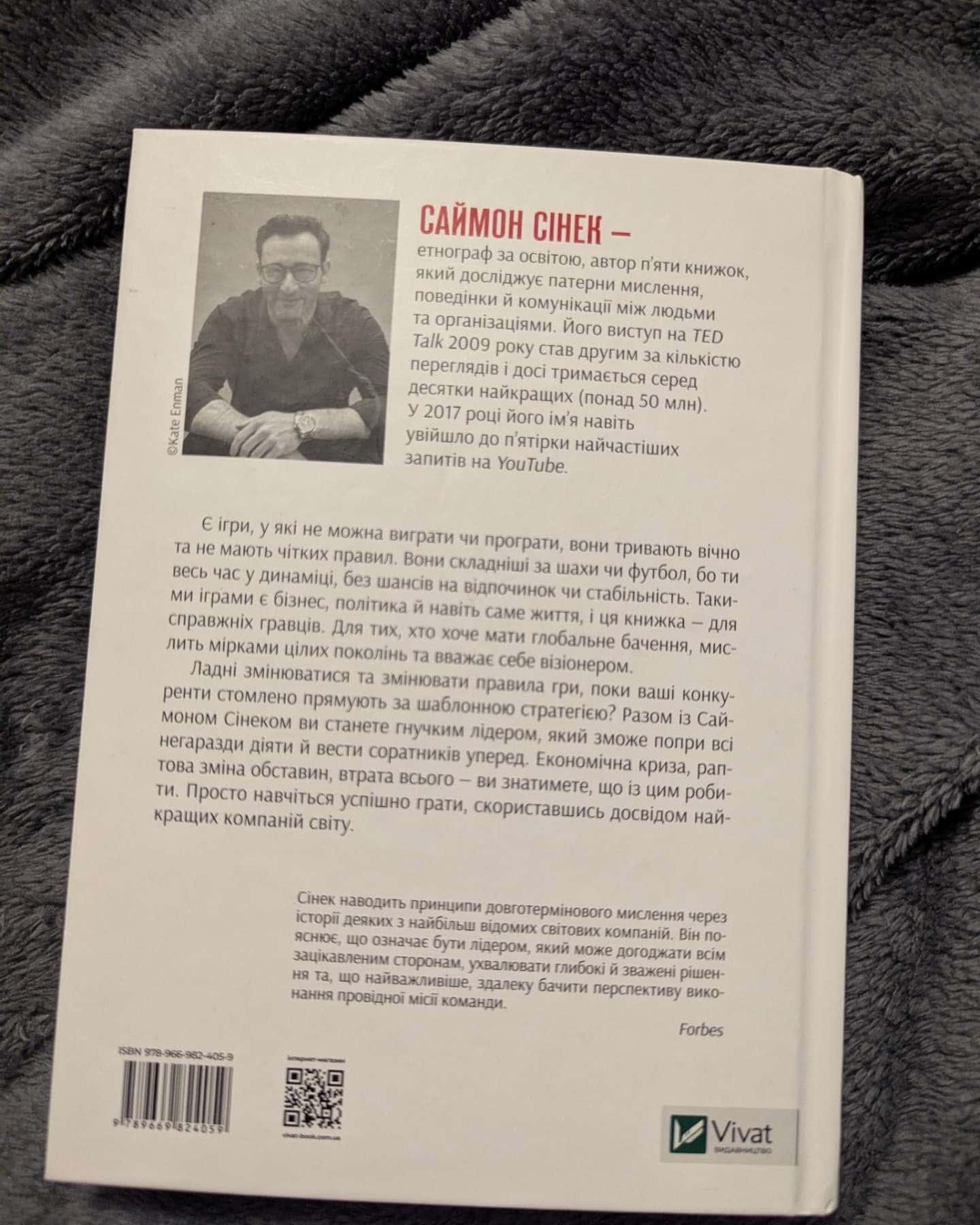 Нескінченна гра-Саймон Сінек