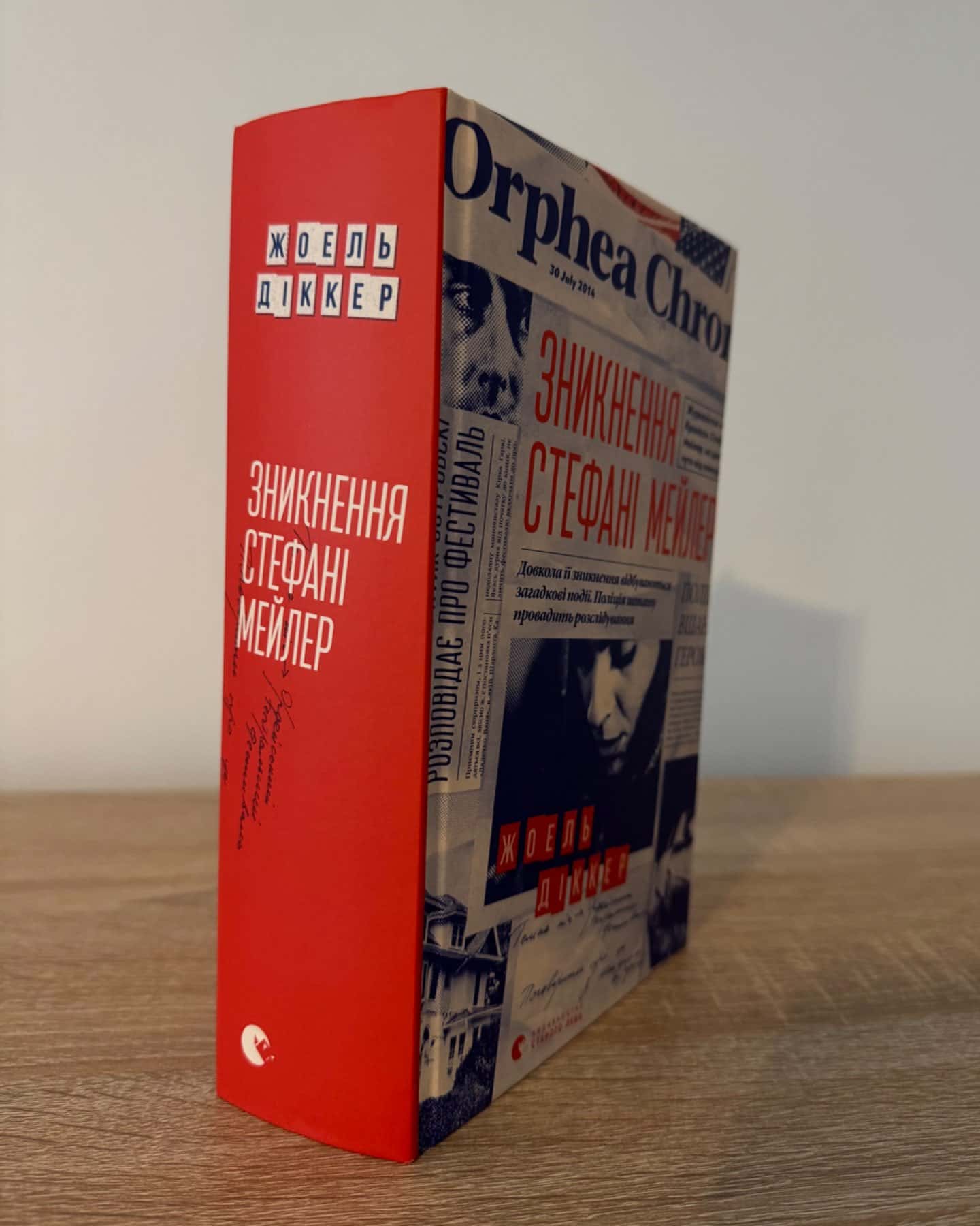 Зникнення Стефані Мейлер-Жоель Діккер