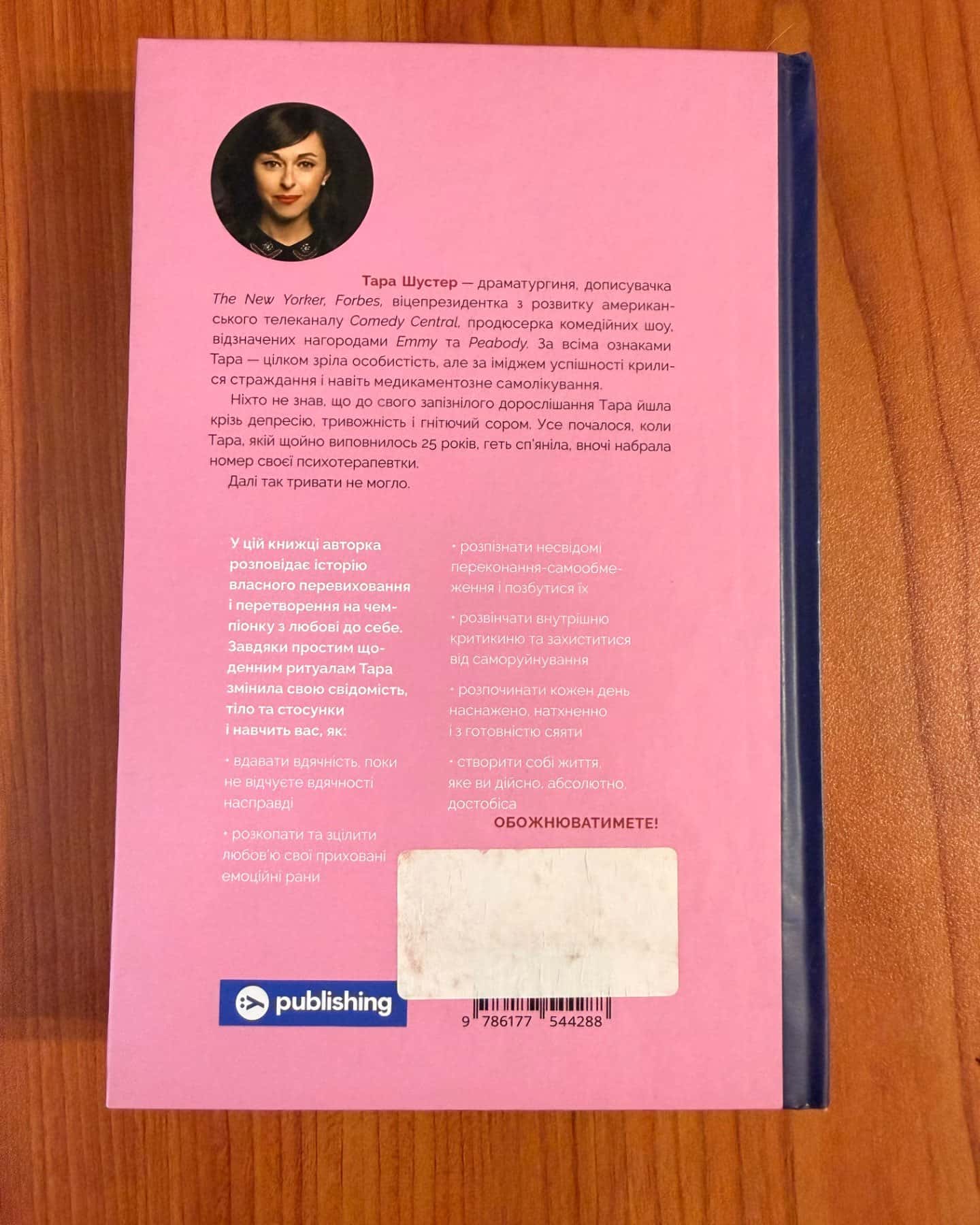 Купи собі той довбаний букет: та інші способи зібратися докупи від тієї, котрій вдалось-Тара Шустер