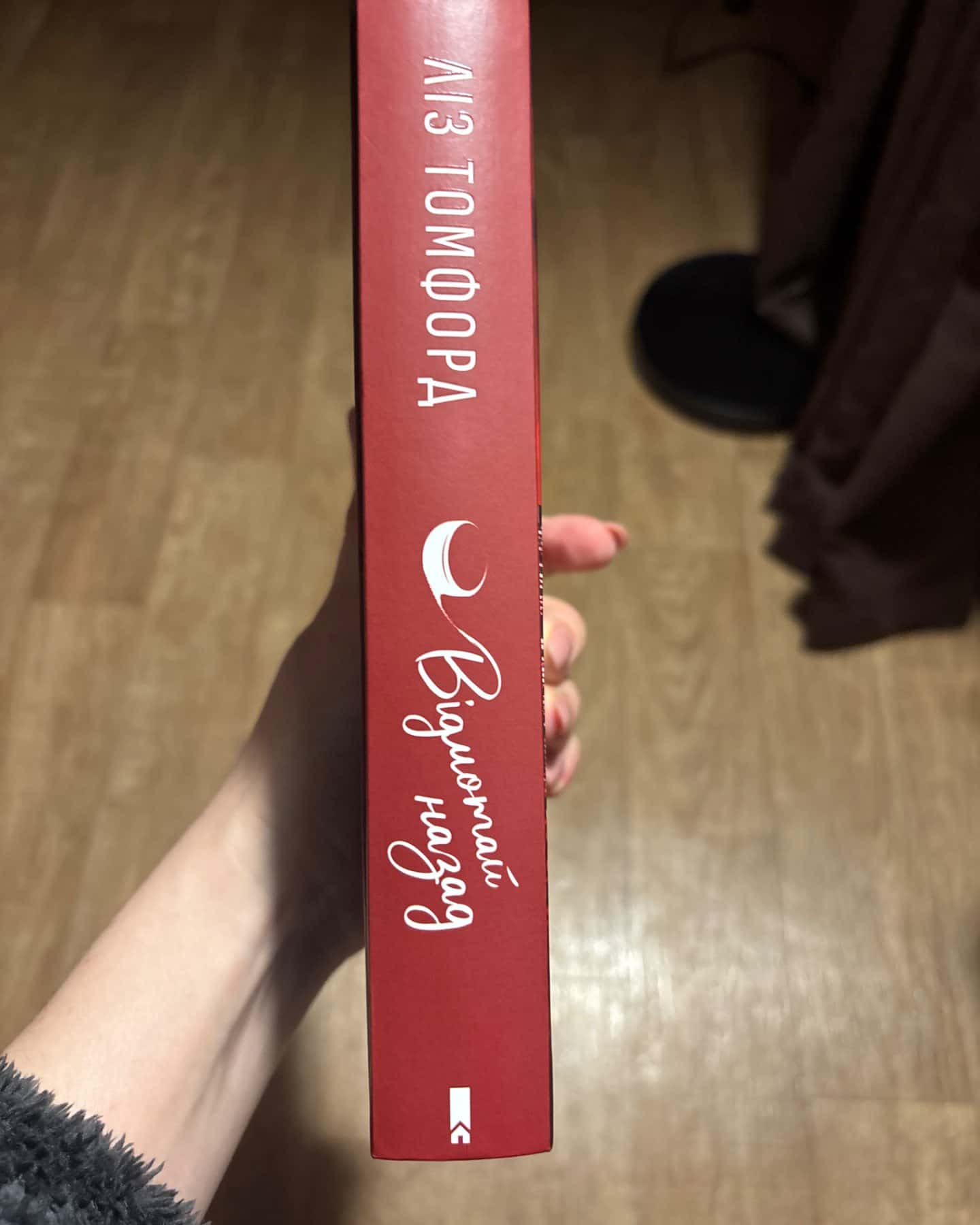 Відмотай назад. Місто вітрів. Книга 5-Ліз Томфорд
