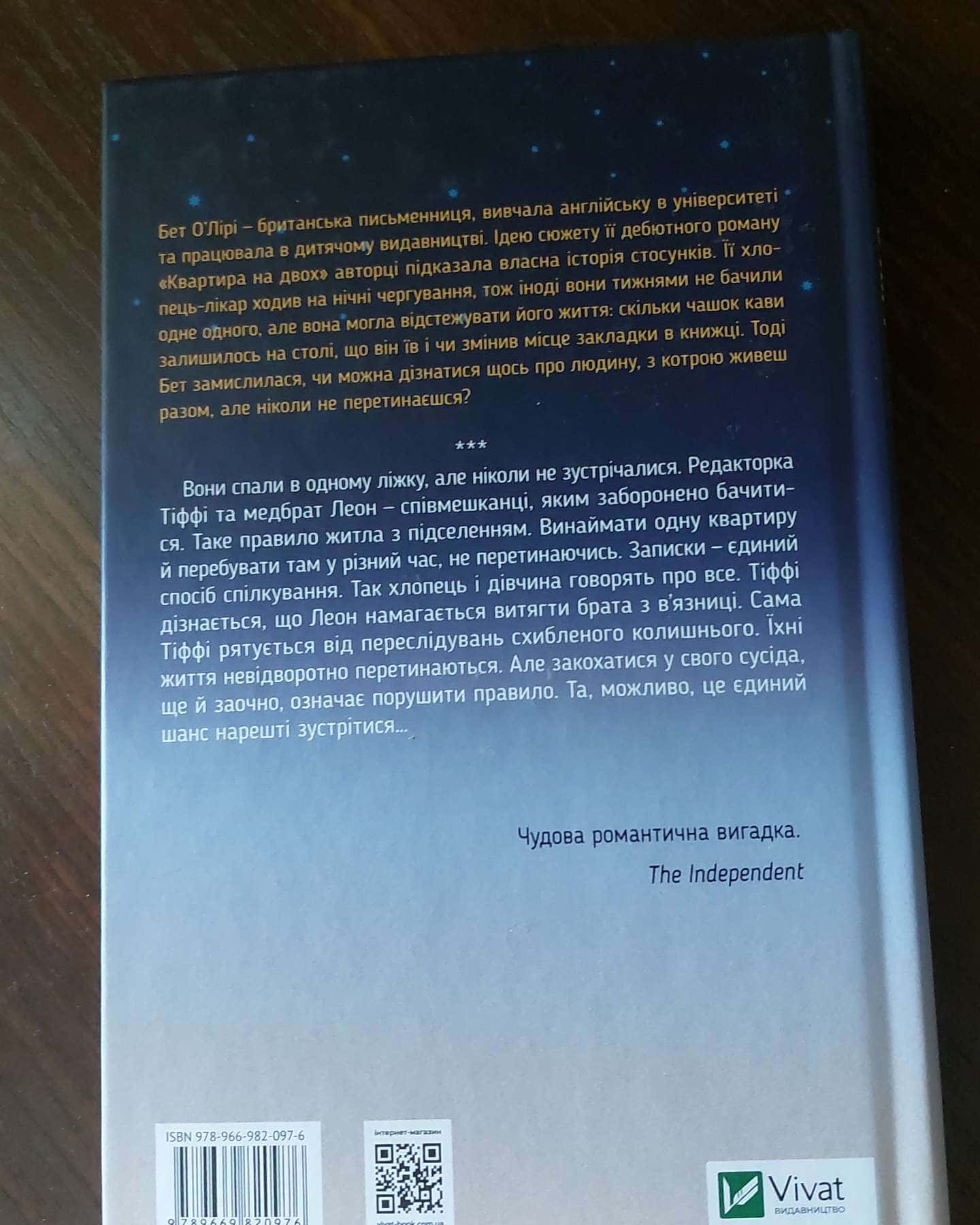 Квартира на двох-Бет О'Лірі