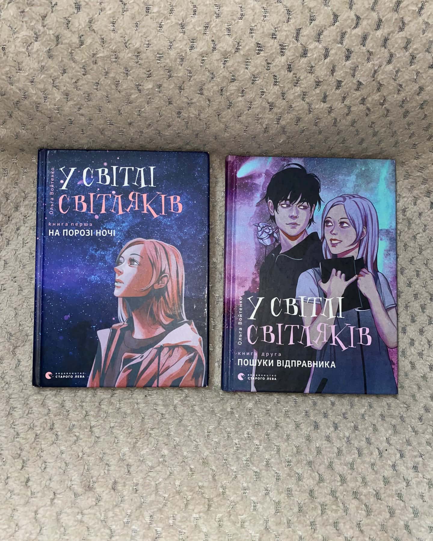 У світлі світляків. На порозі ночі, У світлі світляків. Пошуки відправника-Ольга Войтенко