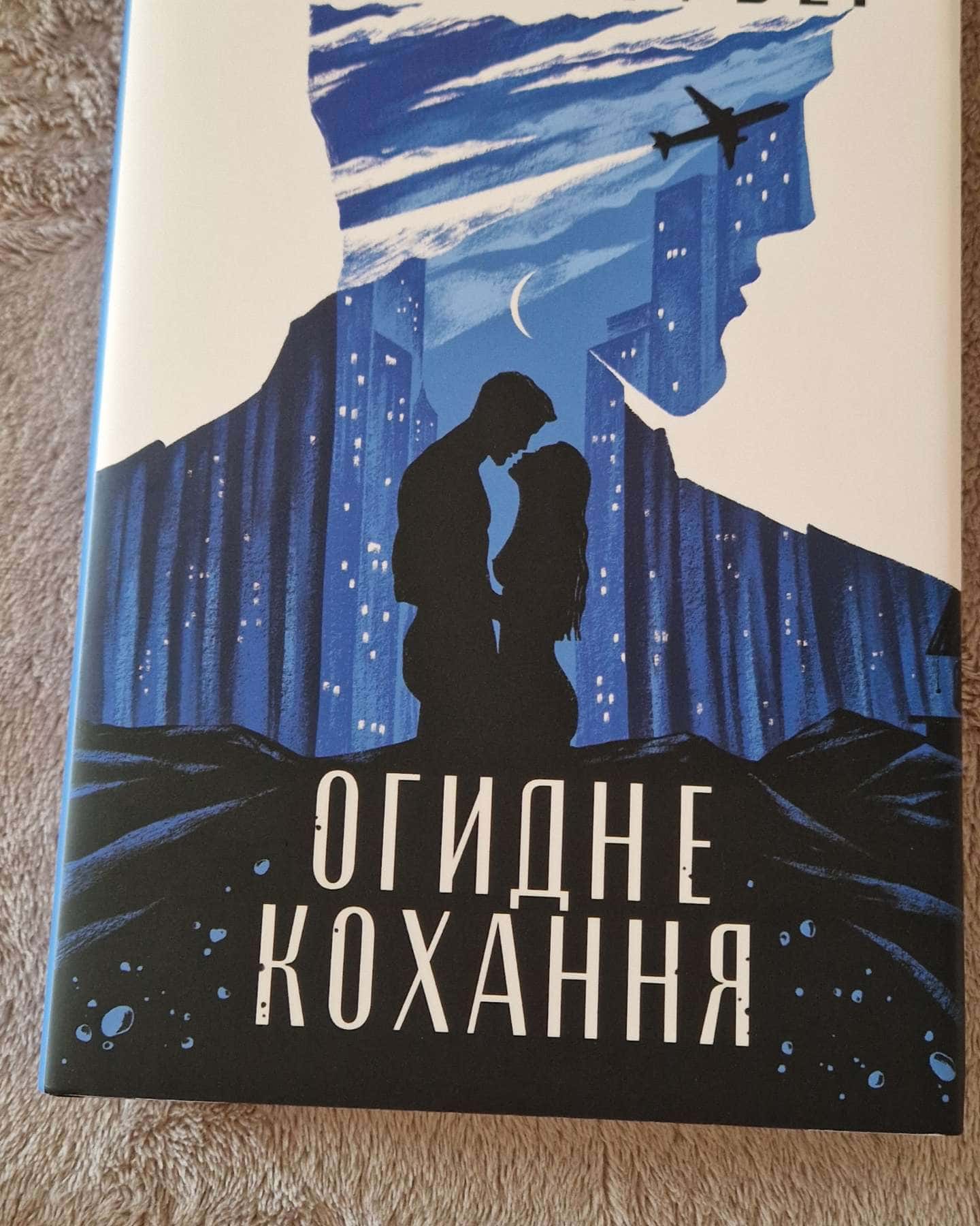 Огидне кохання-Коллін Гувер