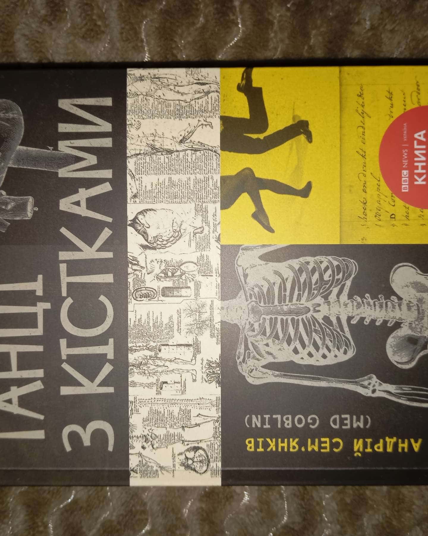 Танці з кістками-Андрій Сем’янків