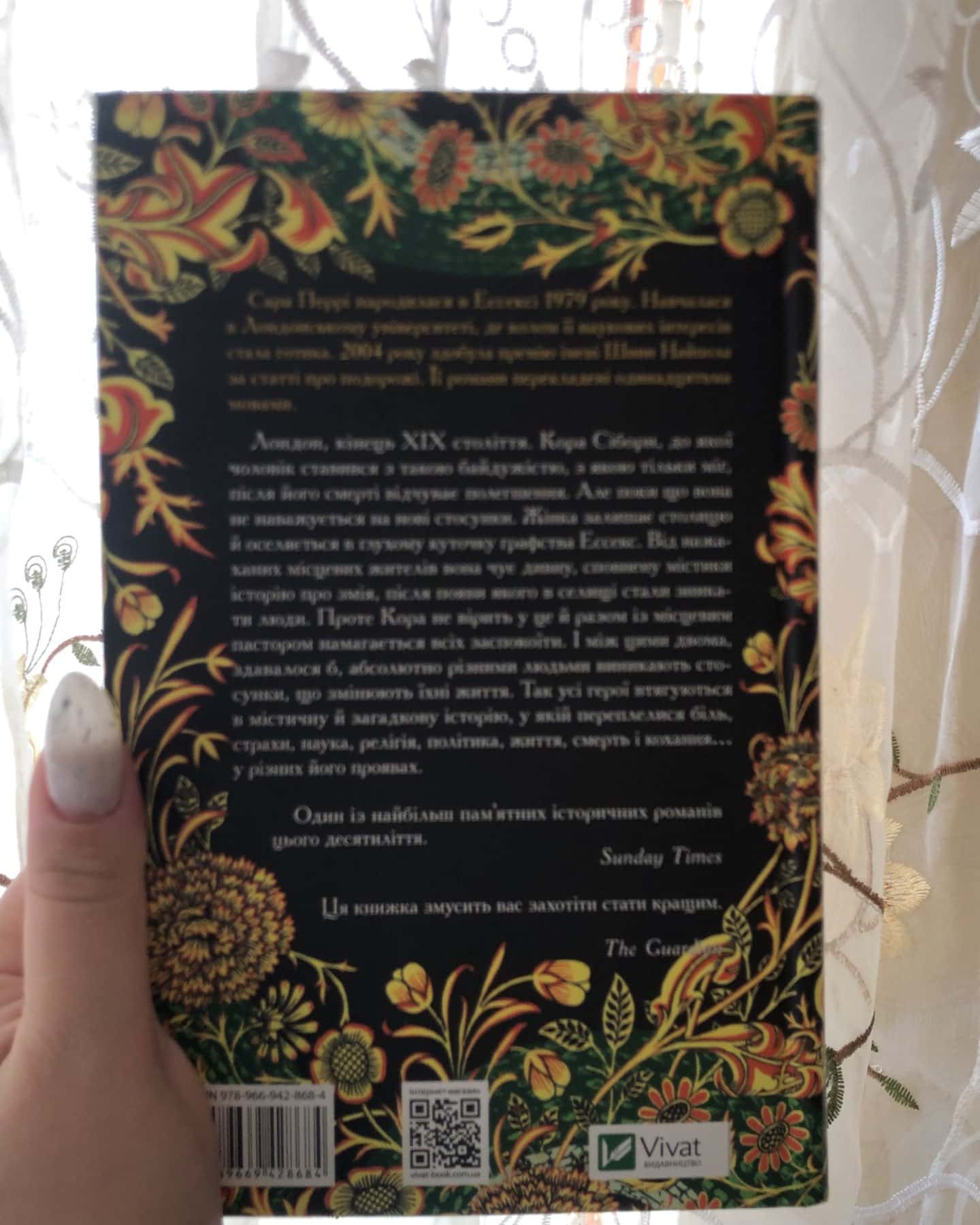 Змій з ессексу-Сара Перрі