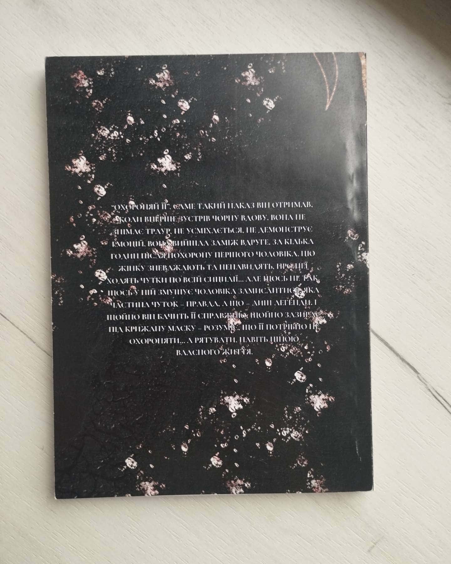 Чорна вдова-Дарина Соль