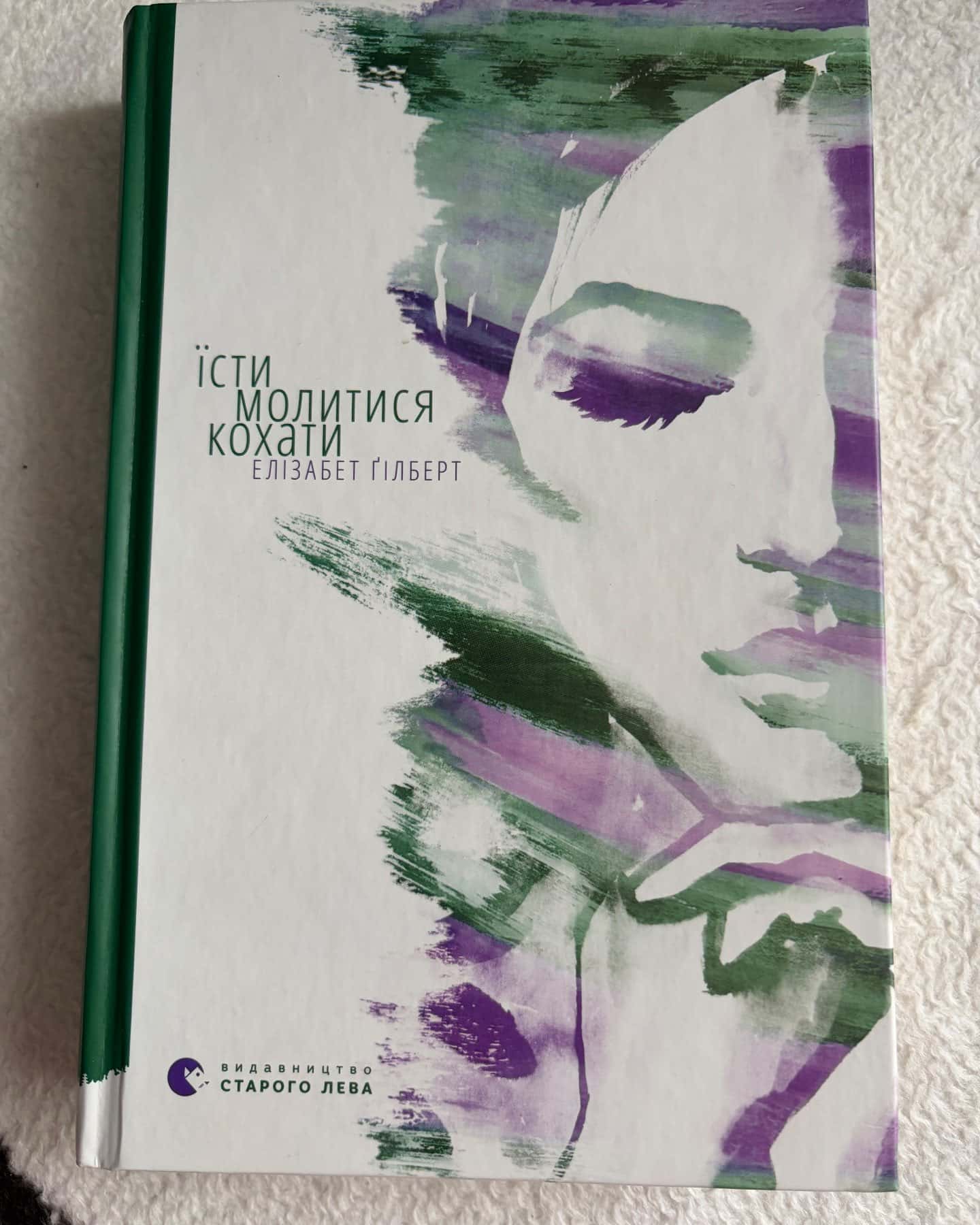 Їсти, молитися, кохати-Елізабет Ґілберт